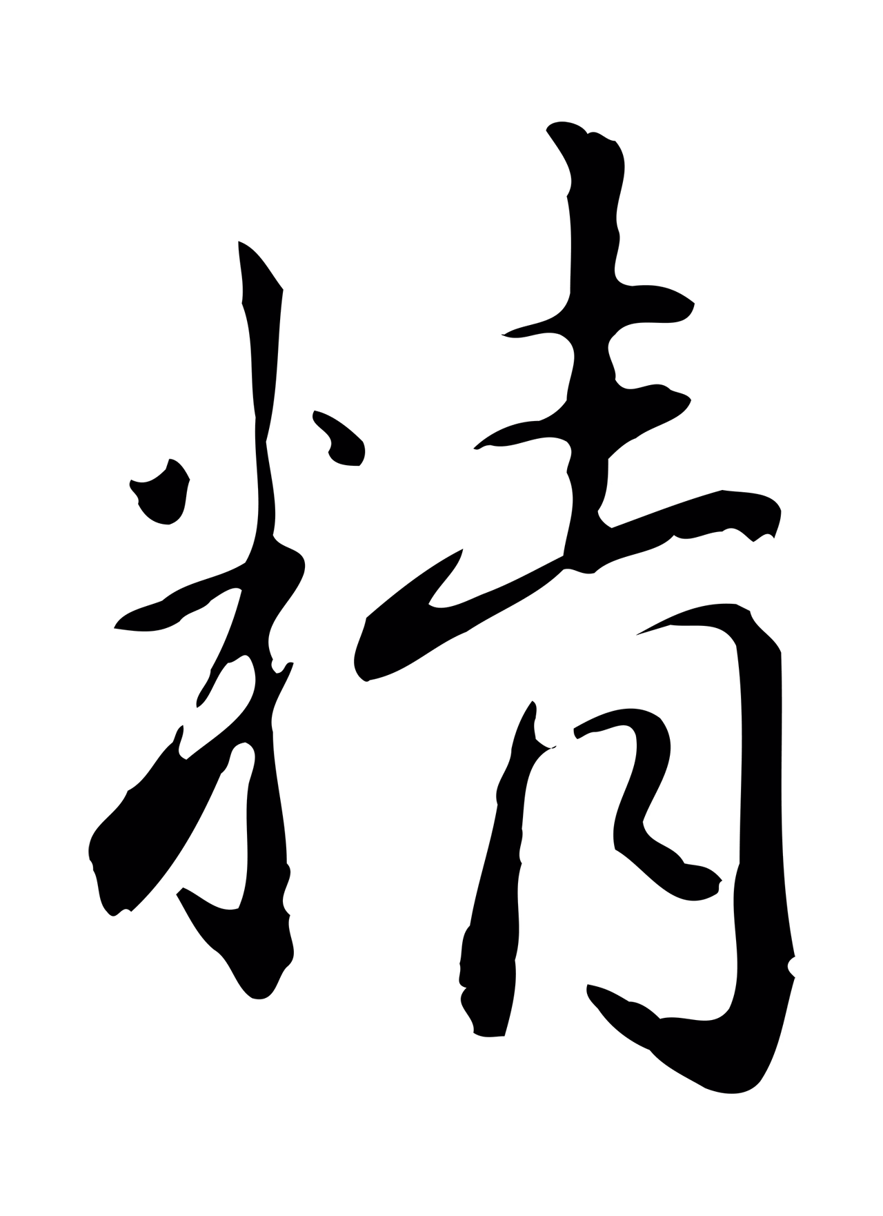 赵孟頫「精」字书法图片