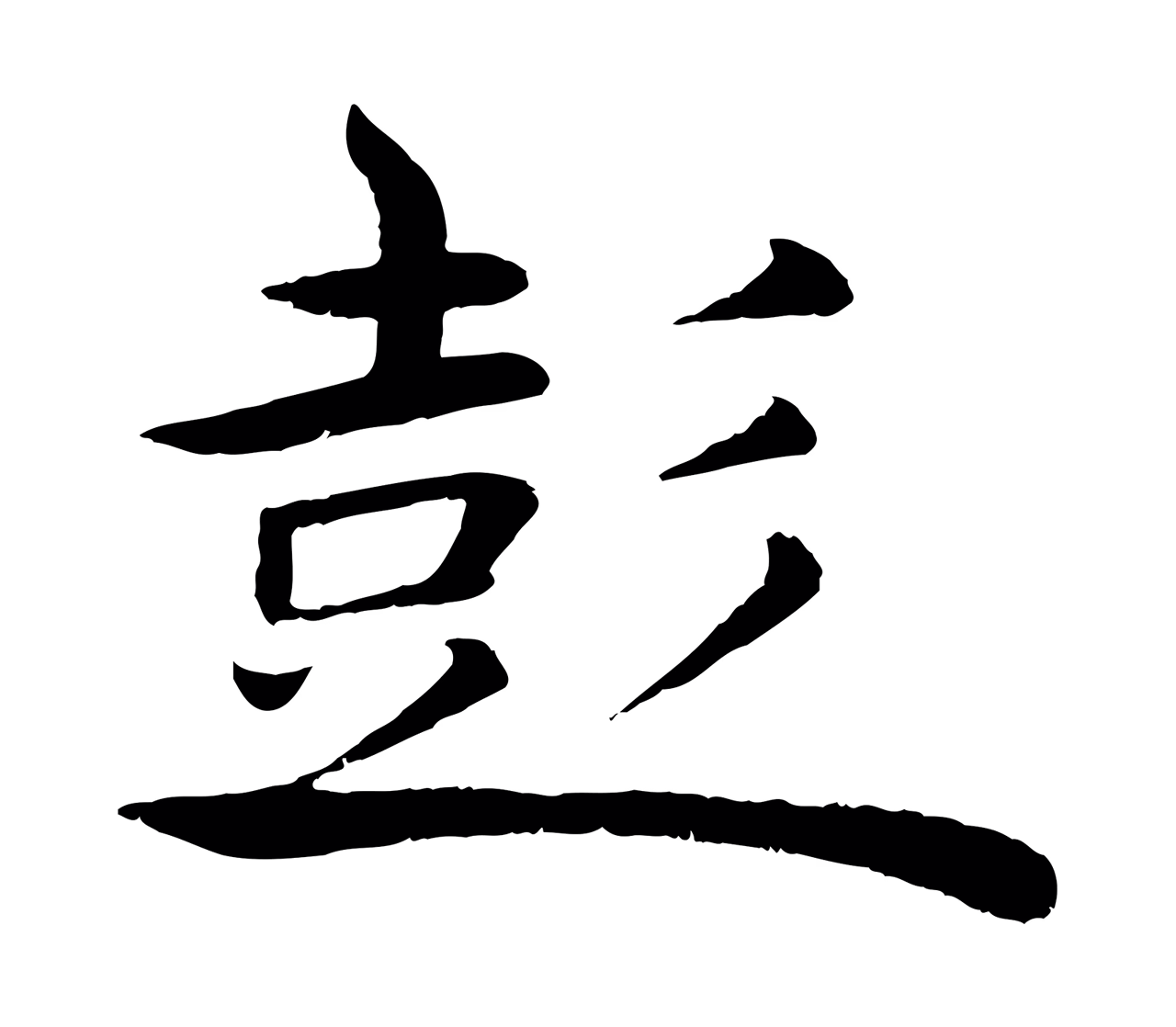 褚遂良「彭」字书法图片