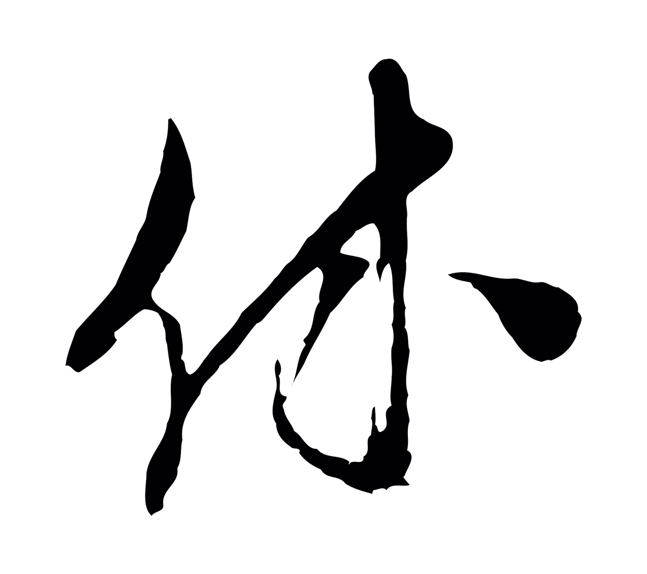 王之望「休」字书法图片