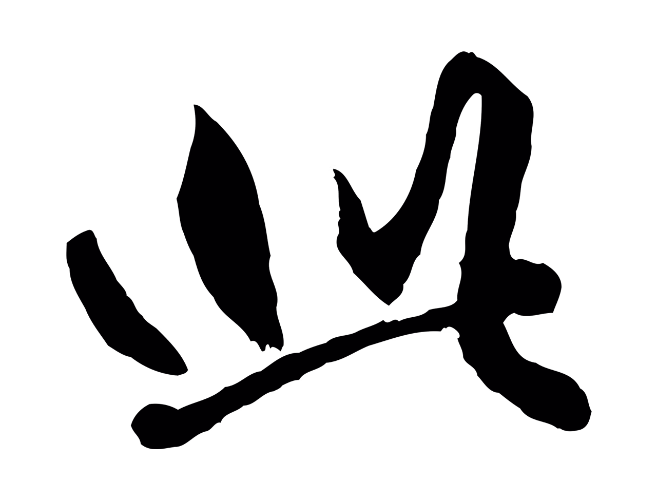 赵孟頫「此」字书法图片