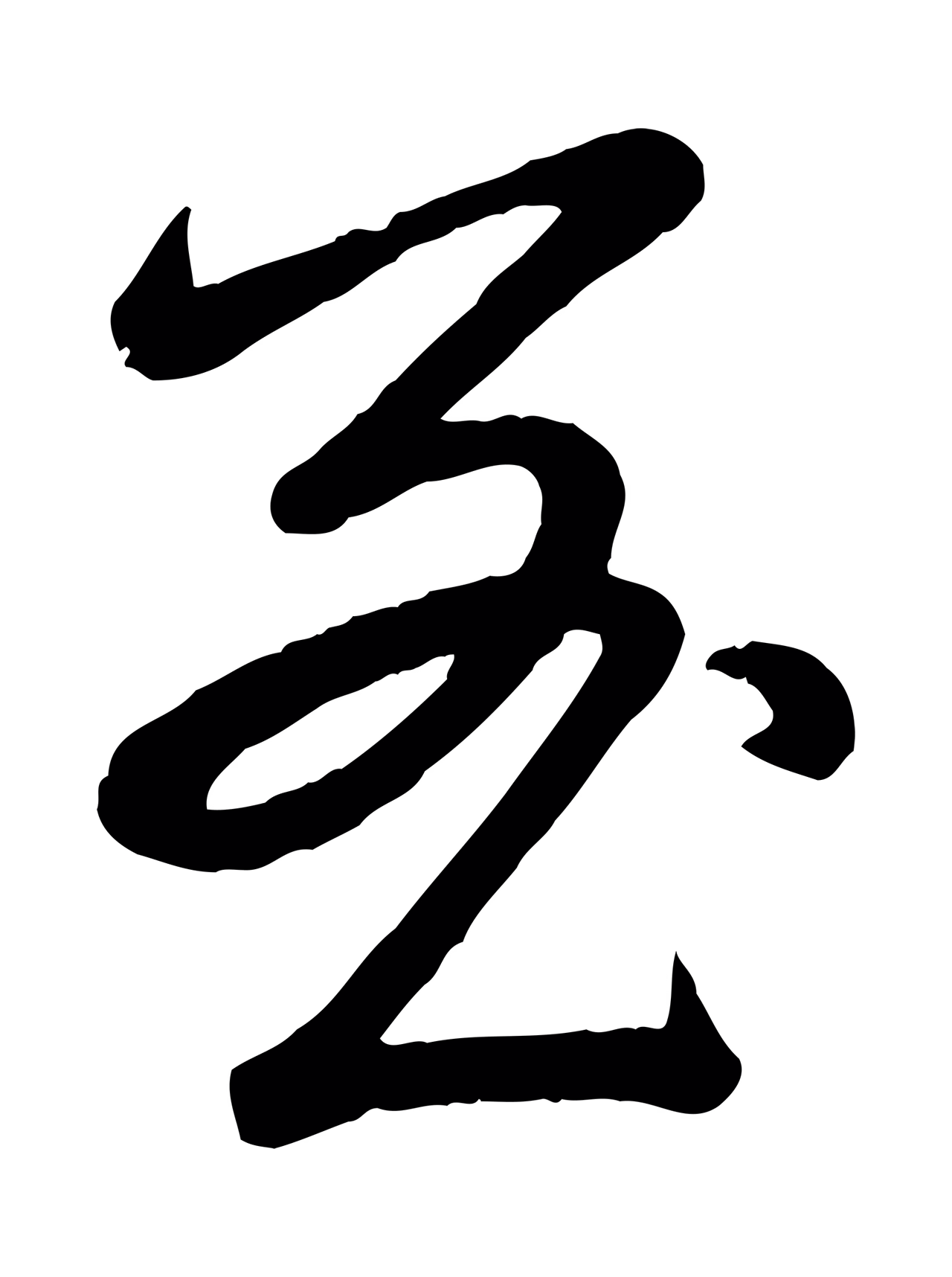 弘历「至」字书法图片