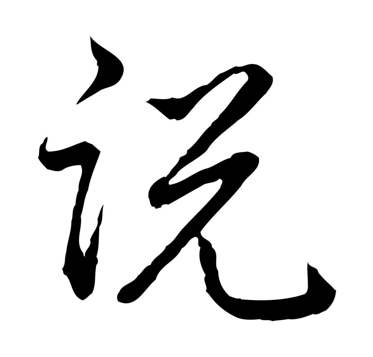 弘历「說」字书法图片