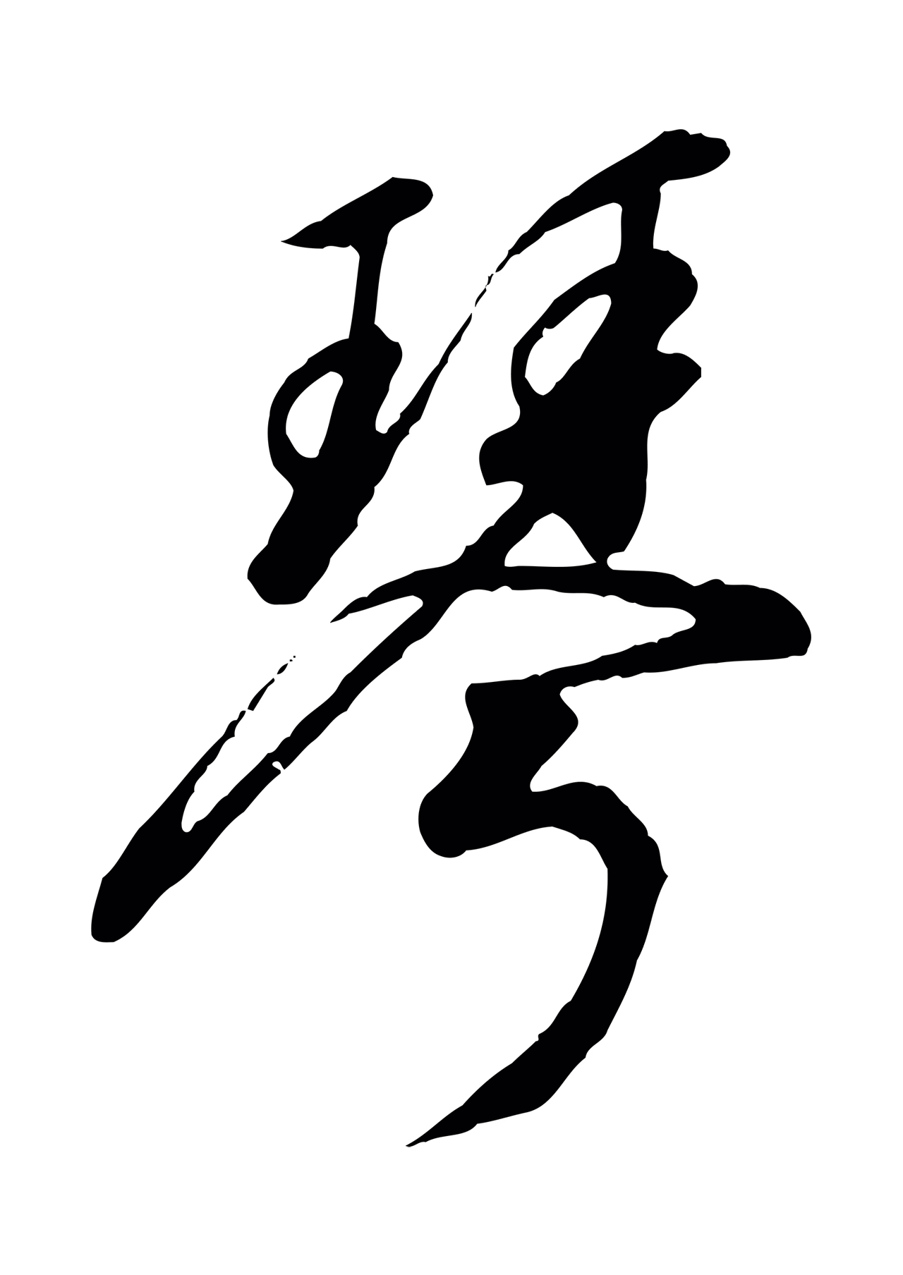 赵构「琴」字书法图片