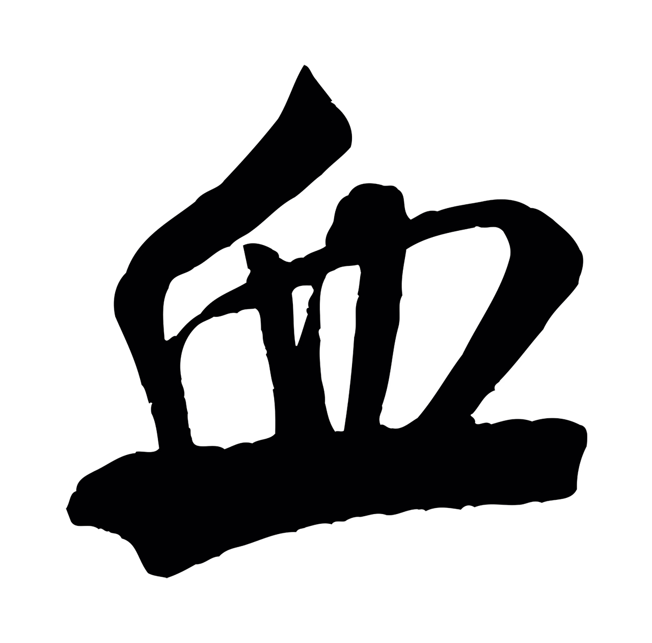 米芾「血」字书法图片