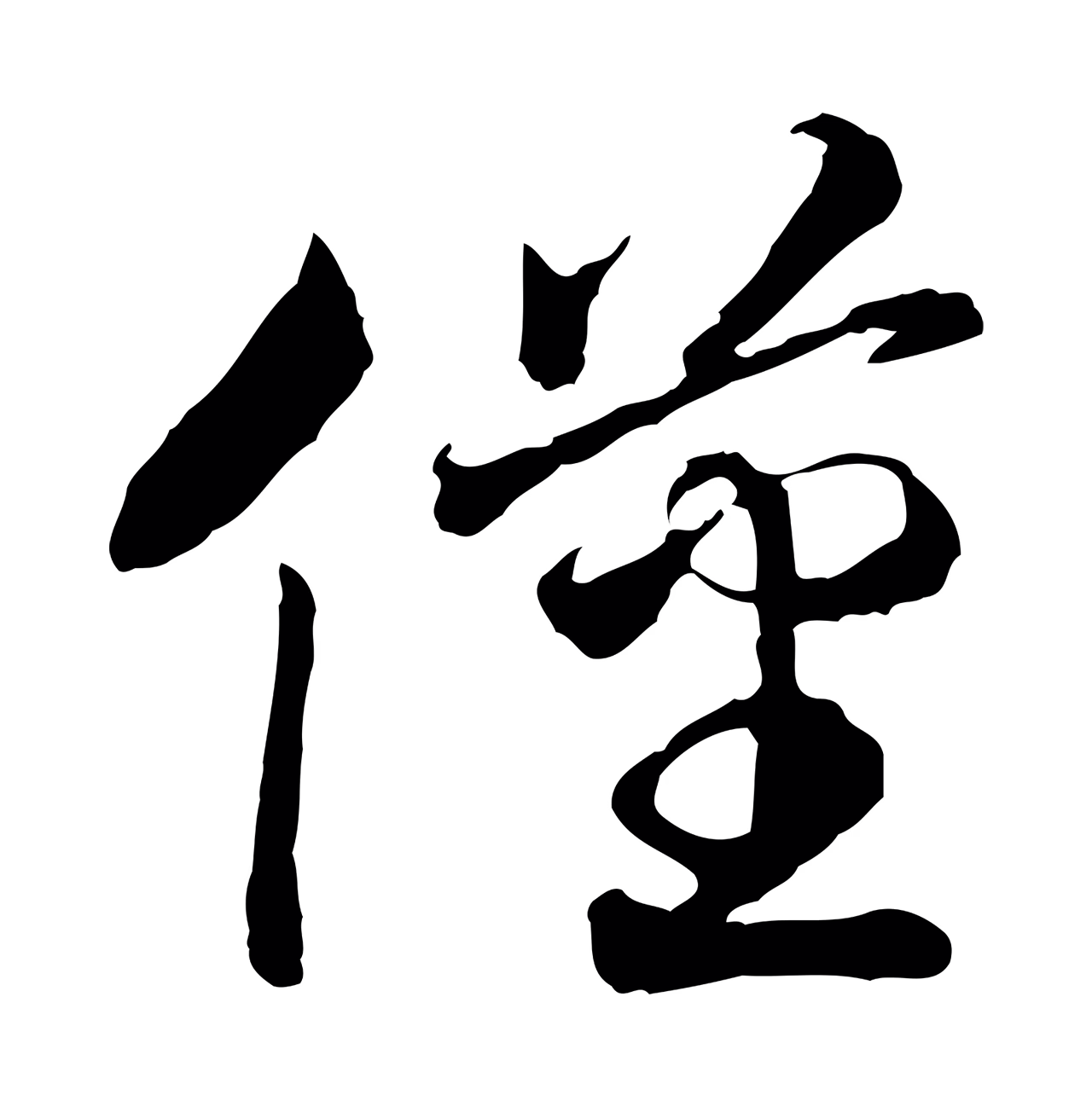赵构「僅」字书法图片