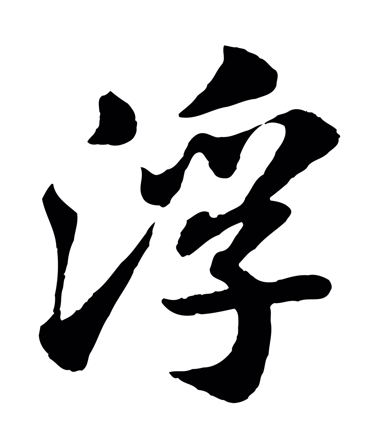 苏轼「浮」字书法图片