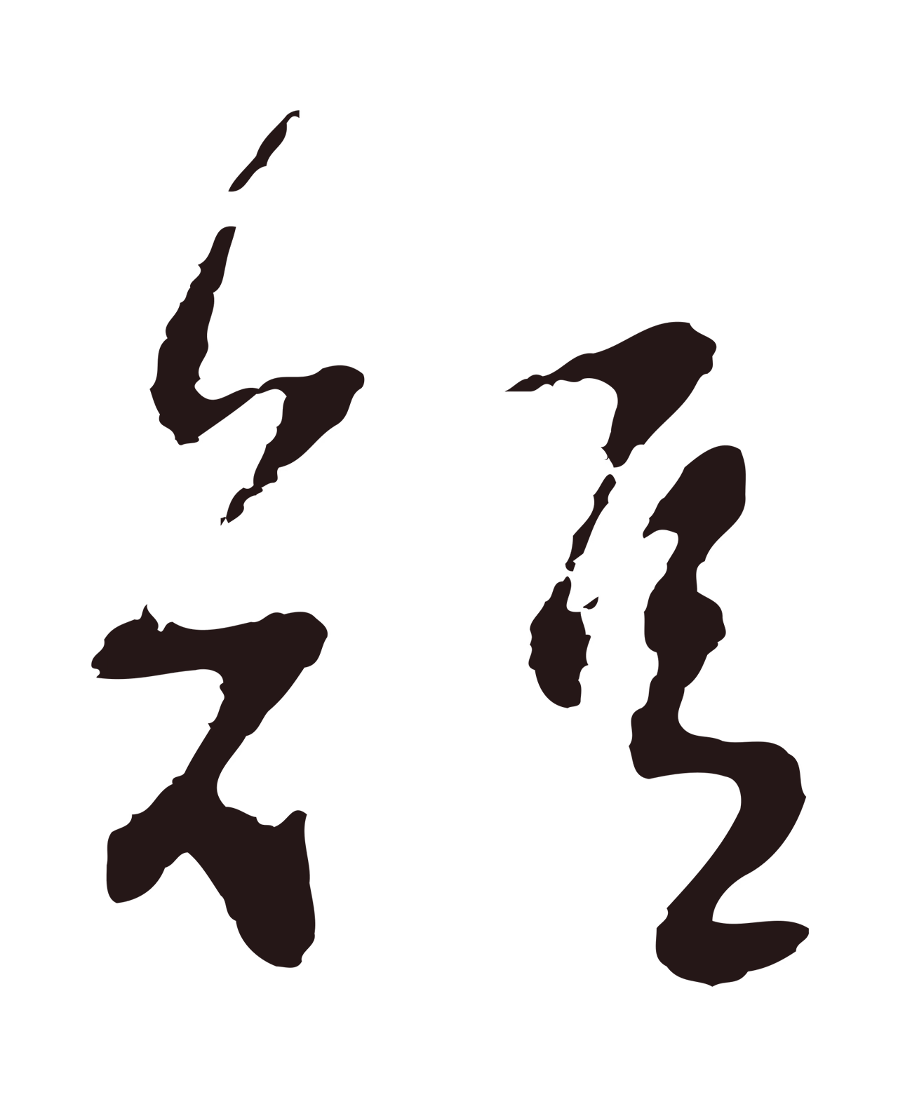 董其昌「短」字书法图片
