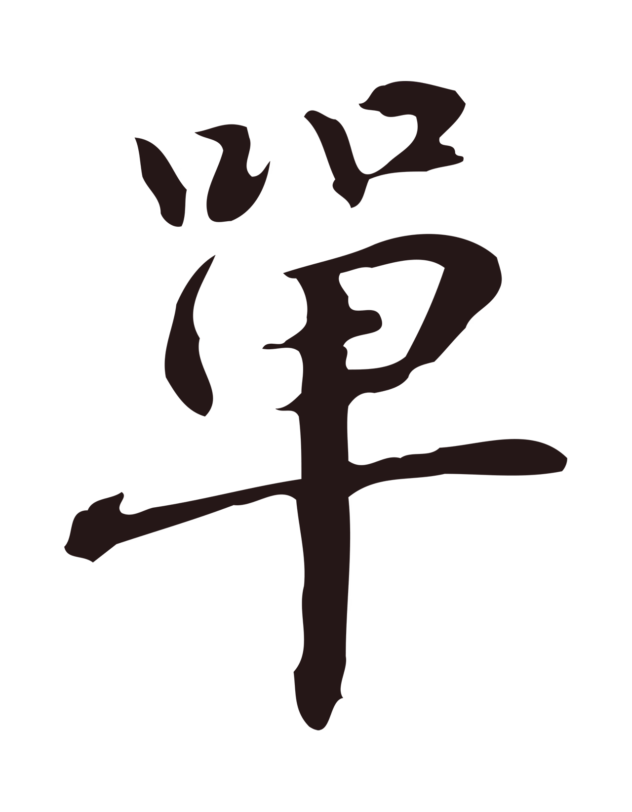 俞和「單」字书法图片
