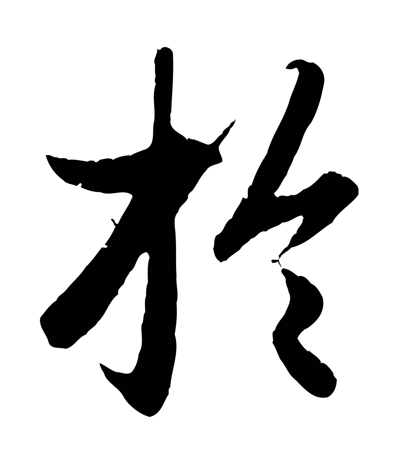 赵孟頫「於」字书法图片
