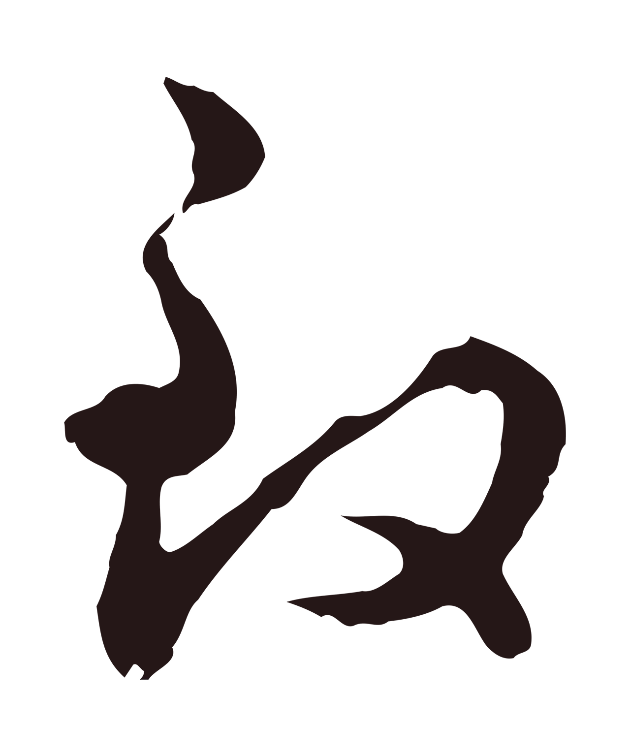 邓文原「致」字书法图片