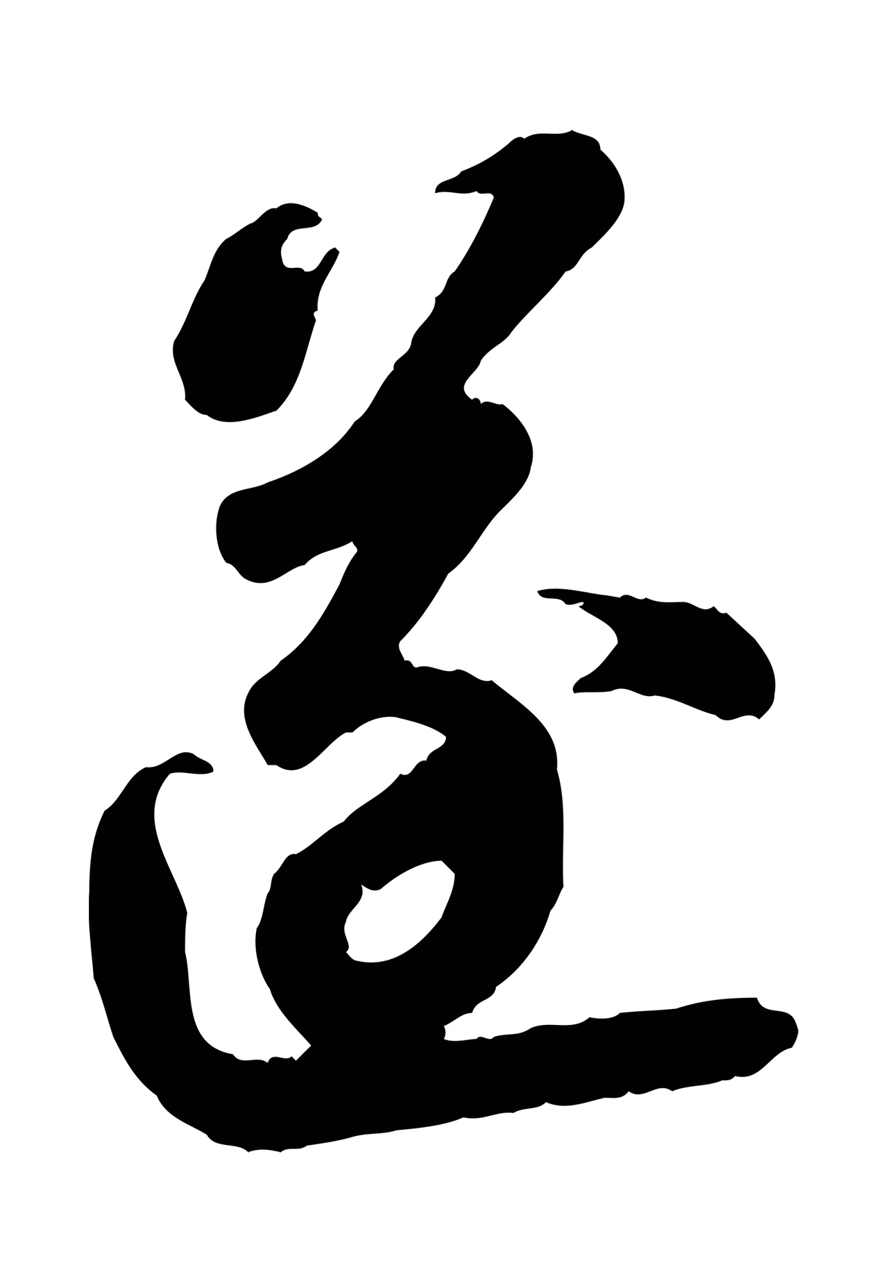 苏轼「逐」字书法图片