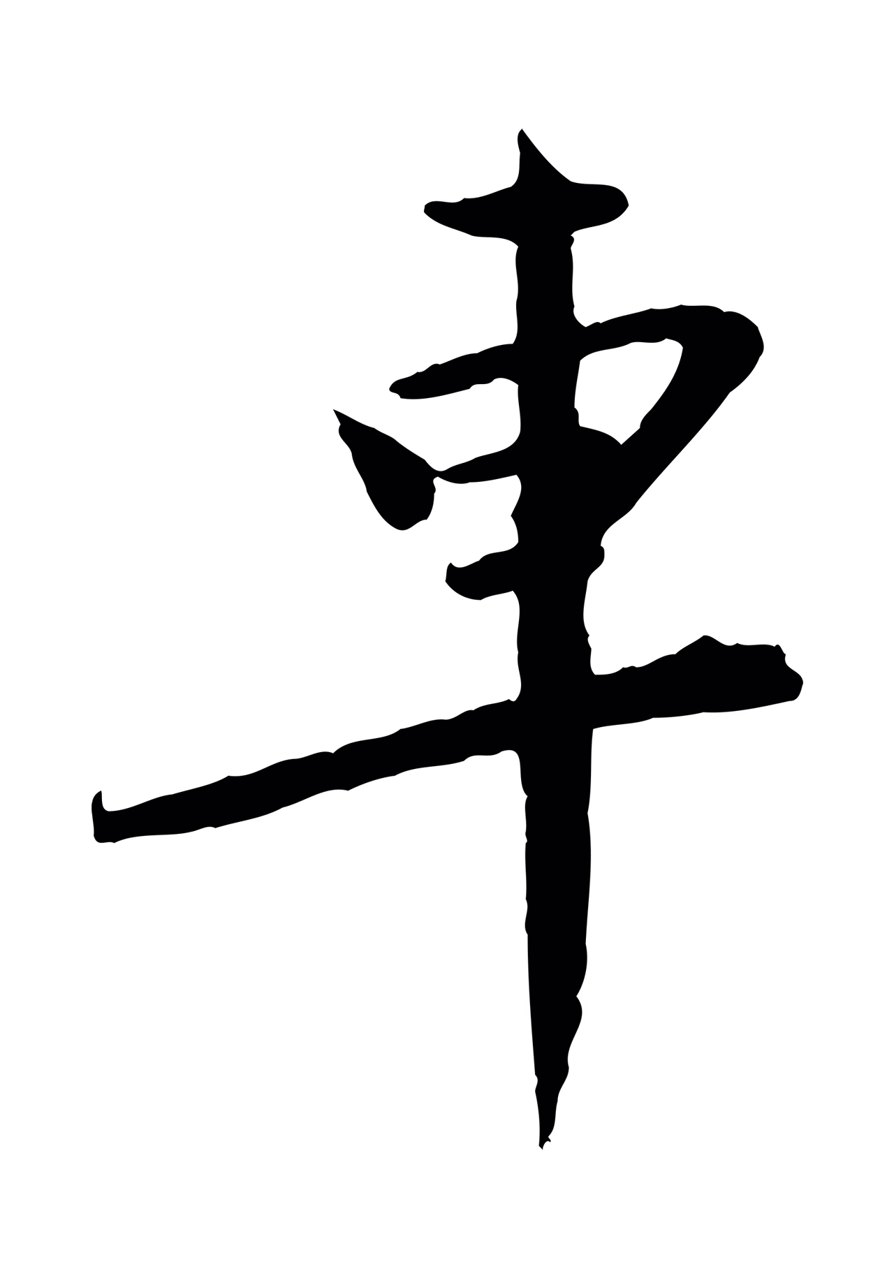 文同「車」字书法图片
