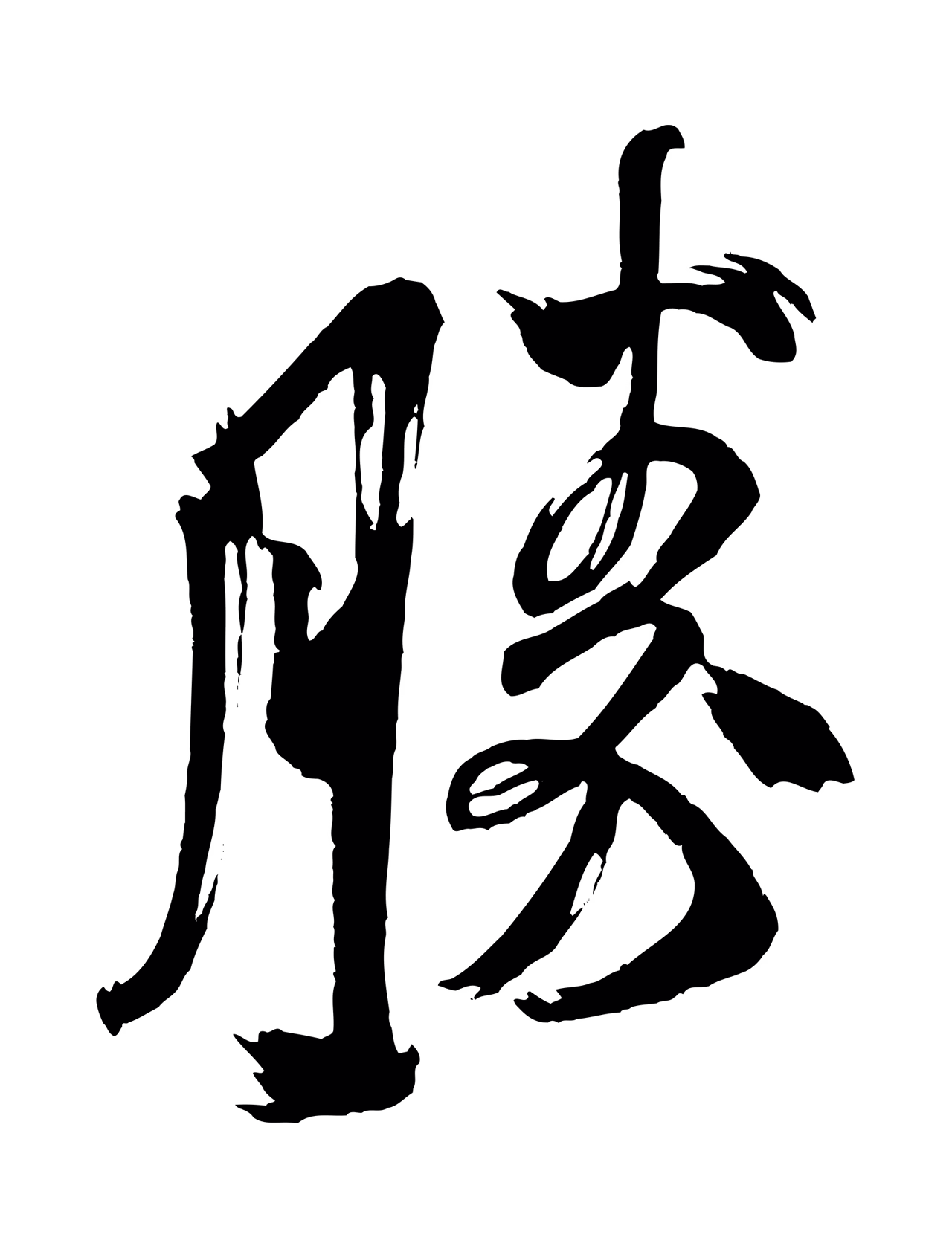 米芾「勝」字书法图片