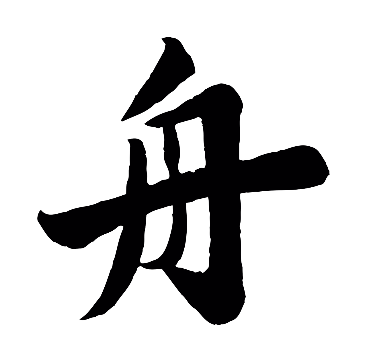 苏轼「舟」字书法图片