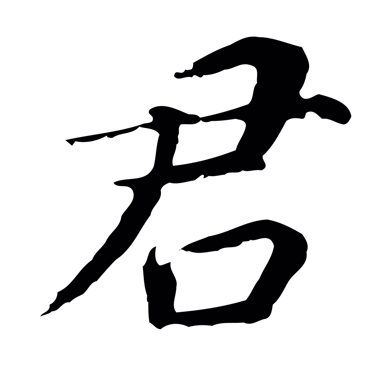 董其昌「君」字书法图片