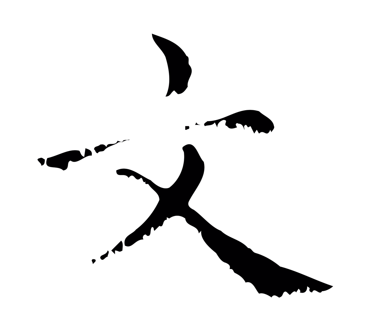 赵孟頫「文」字书法图片