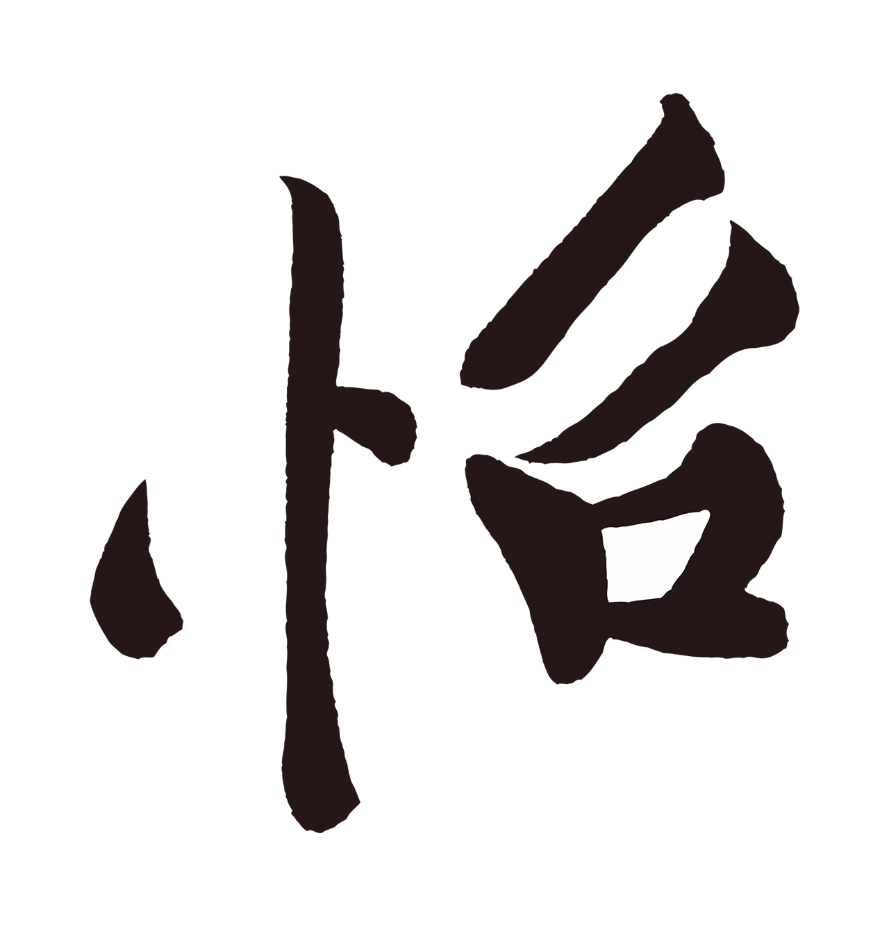 黄庭坚「怡」字书法图片
