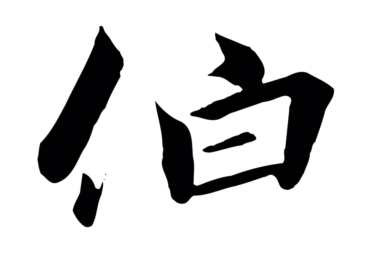 赵构「伯」字书法图片