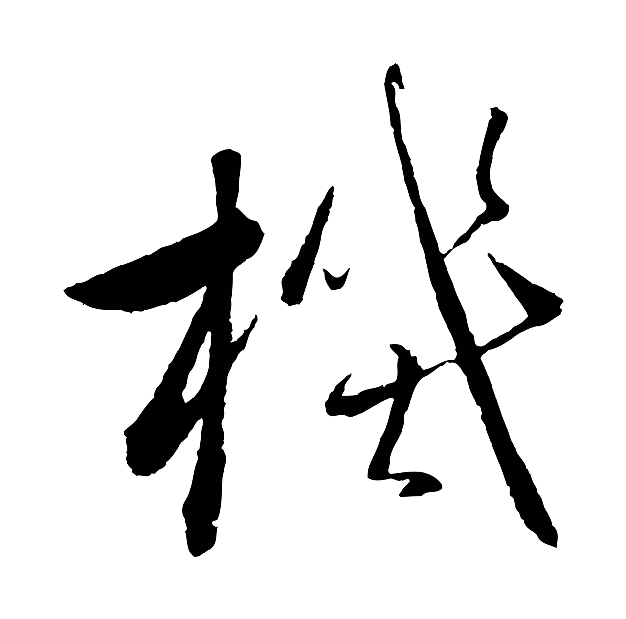 赵雍「機」字书法图片