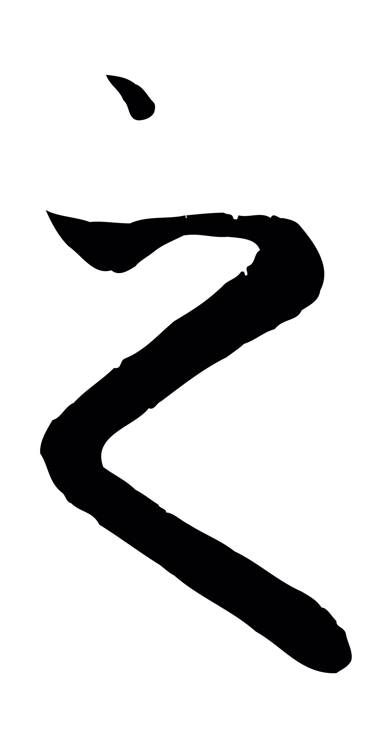 赵孟頫「之」字书法图片