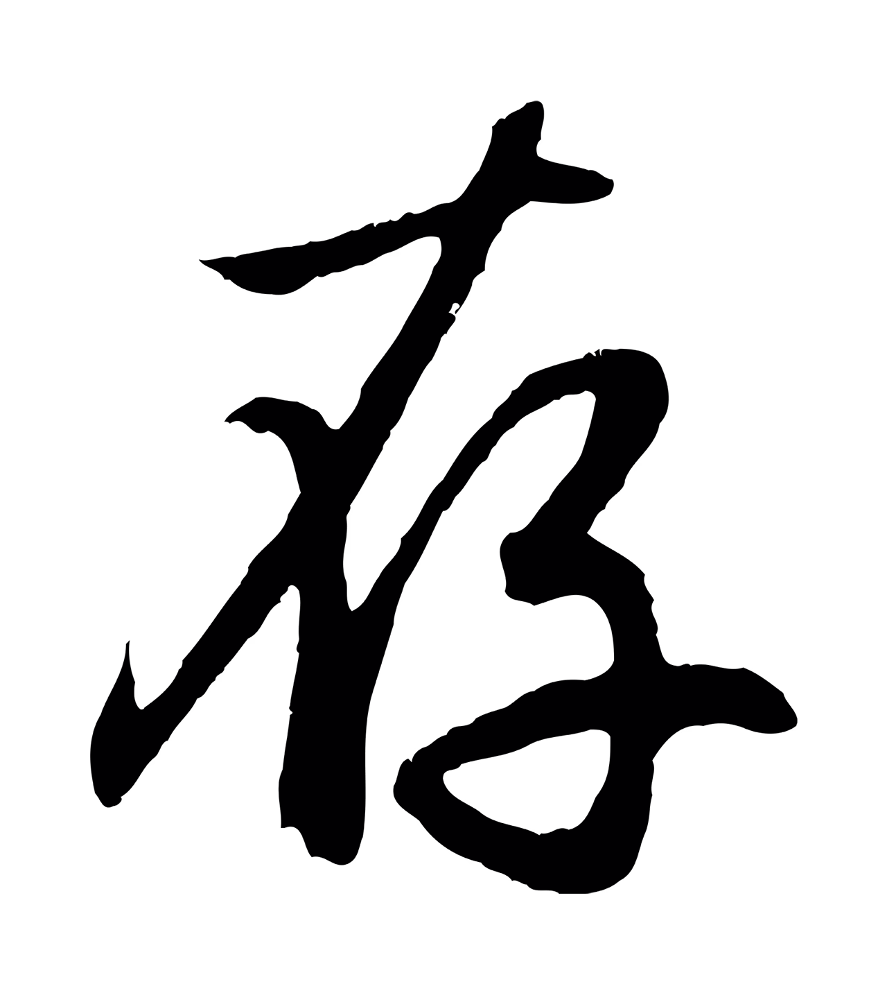 赵孟頫「存」字书法图片