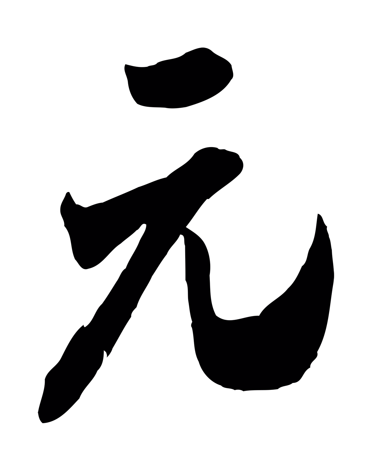 米芾「元」字书法图片