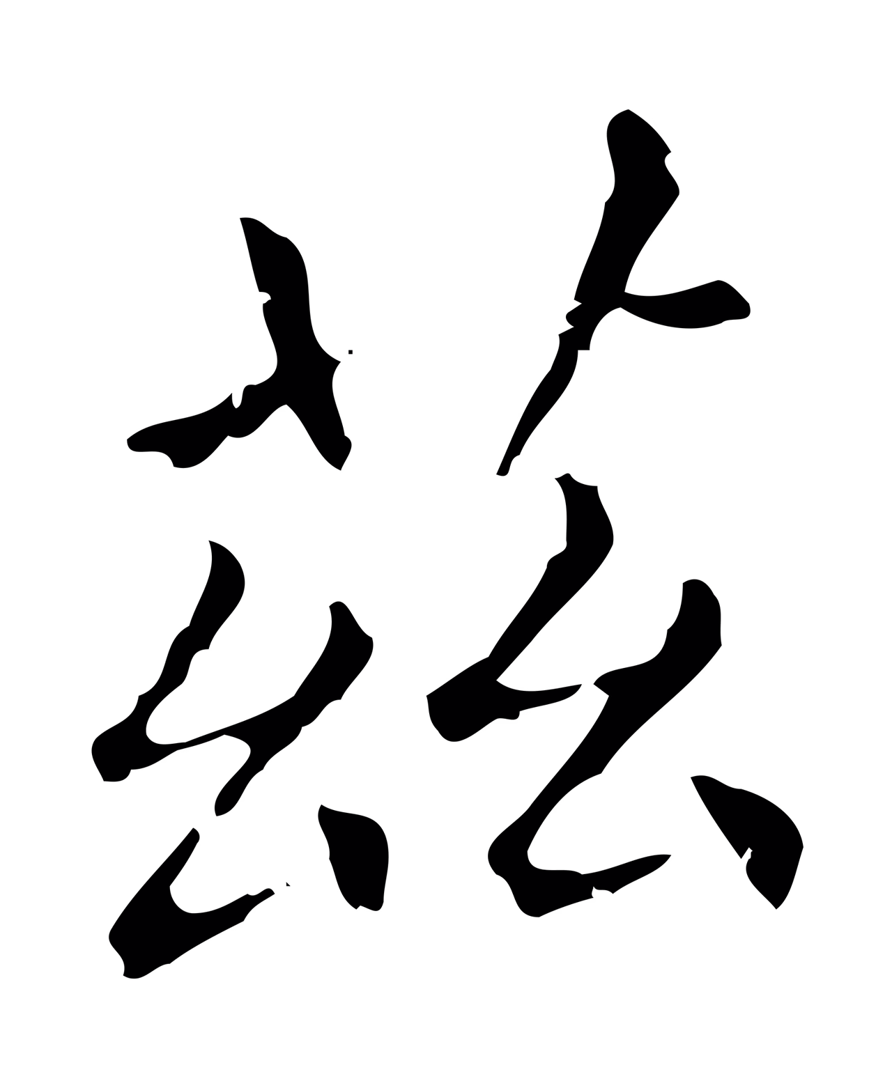 赵孟頫「茲」字书法图片