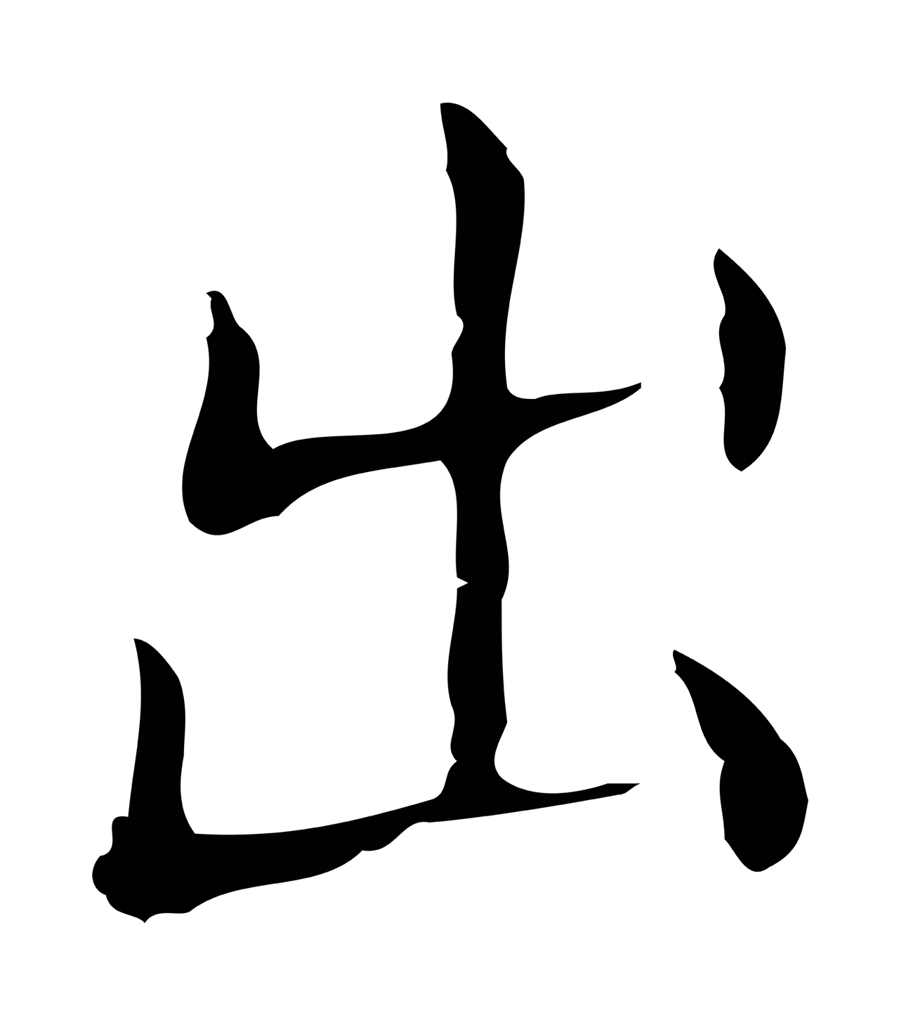 王羲之「出」字书法图片