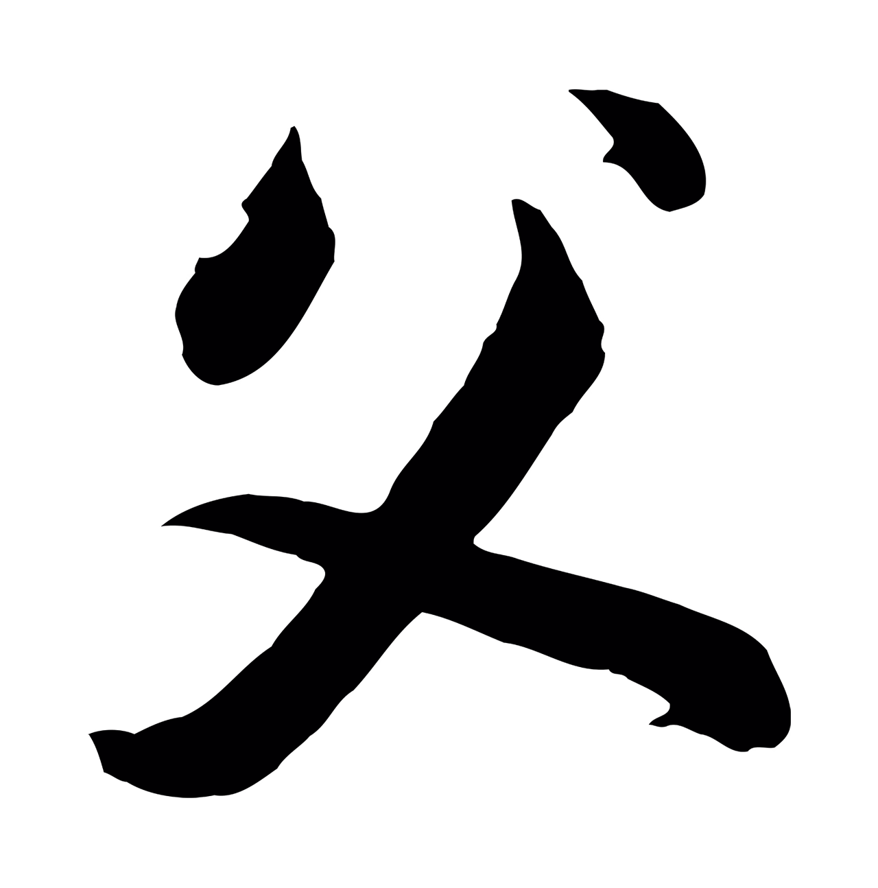 张照「父」字书法图片