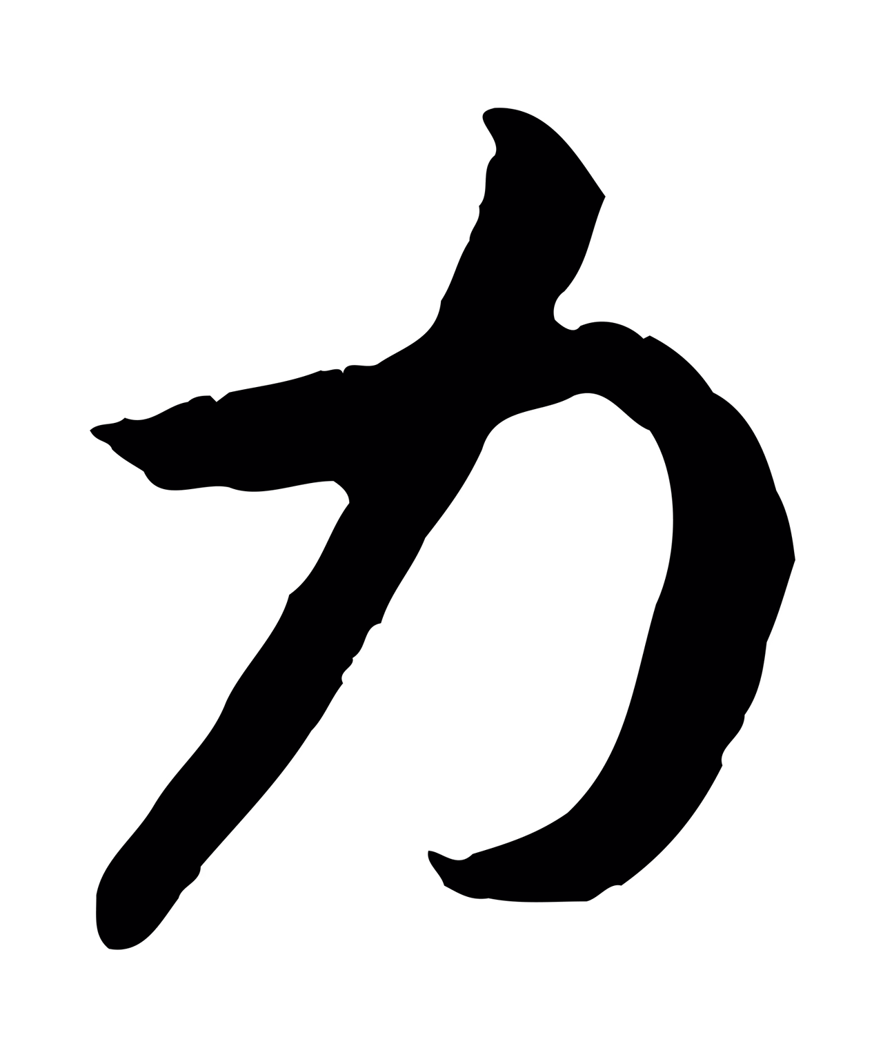 赵构「力」字书法图片