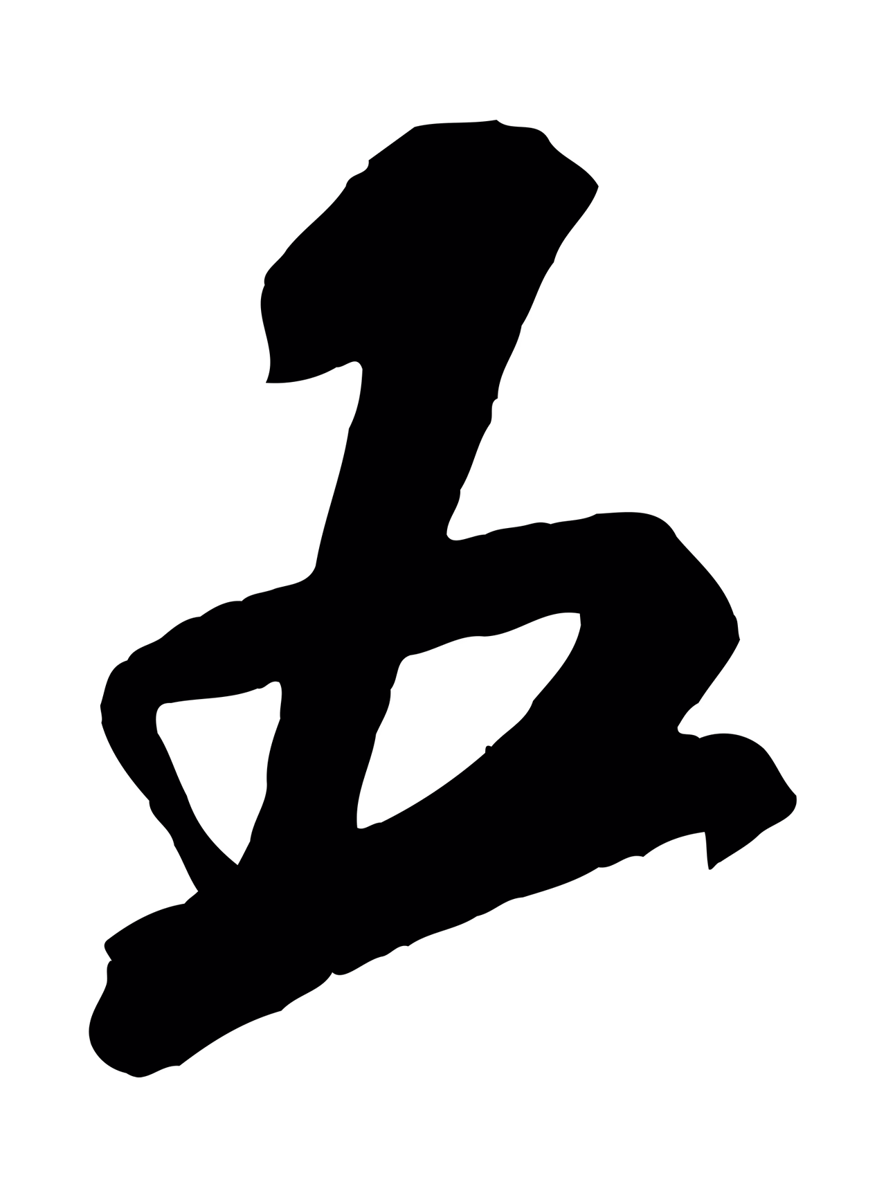 米芾「五」字书法图片