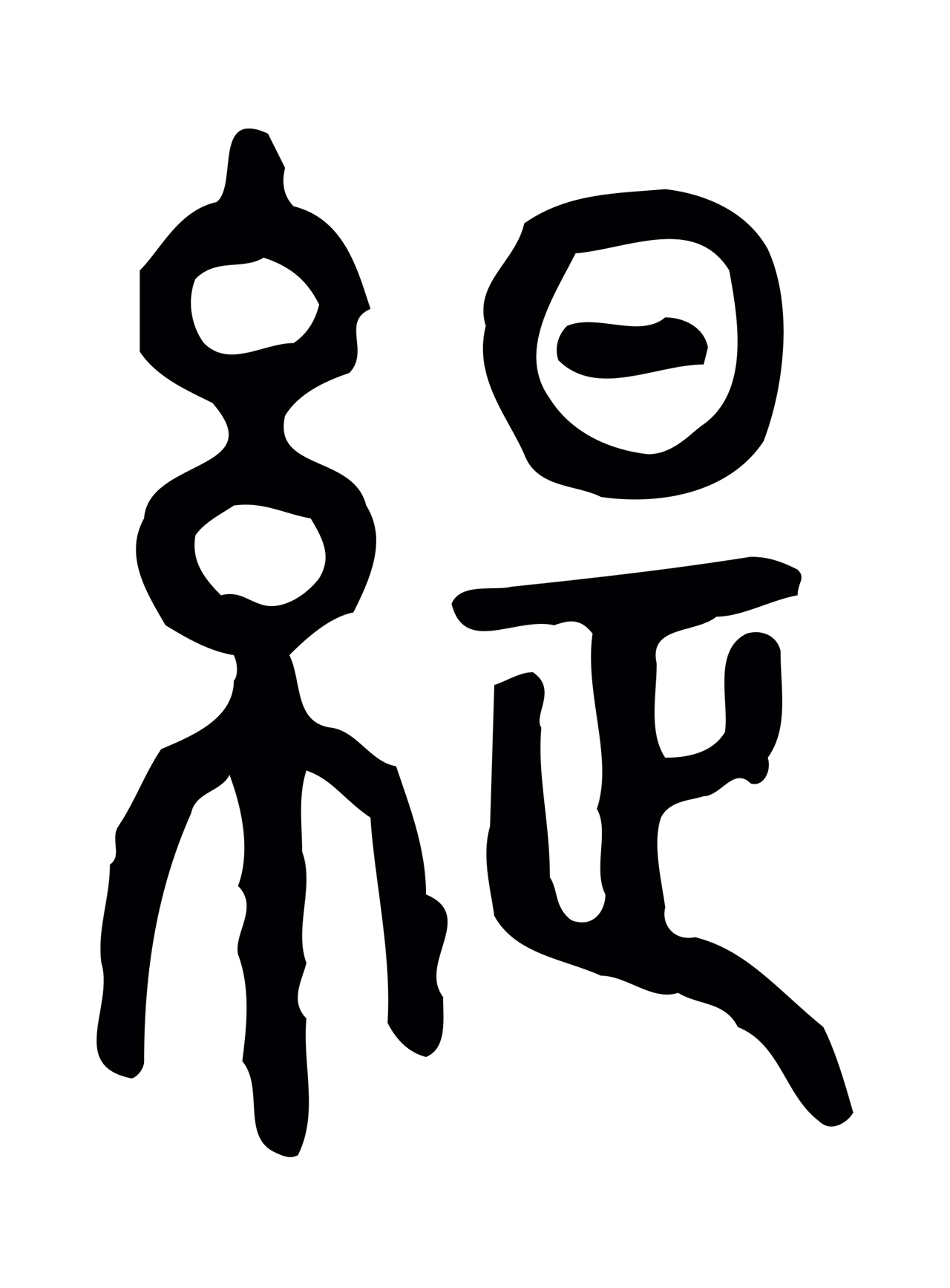 许慎说文小篆「緹」字篆书图片