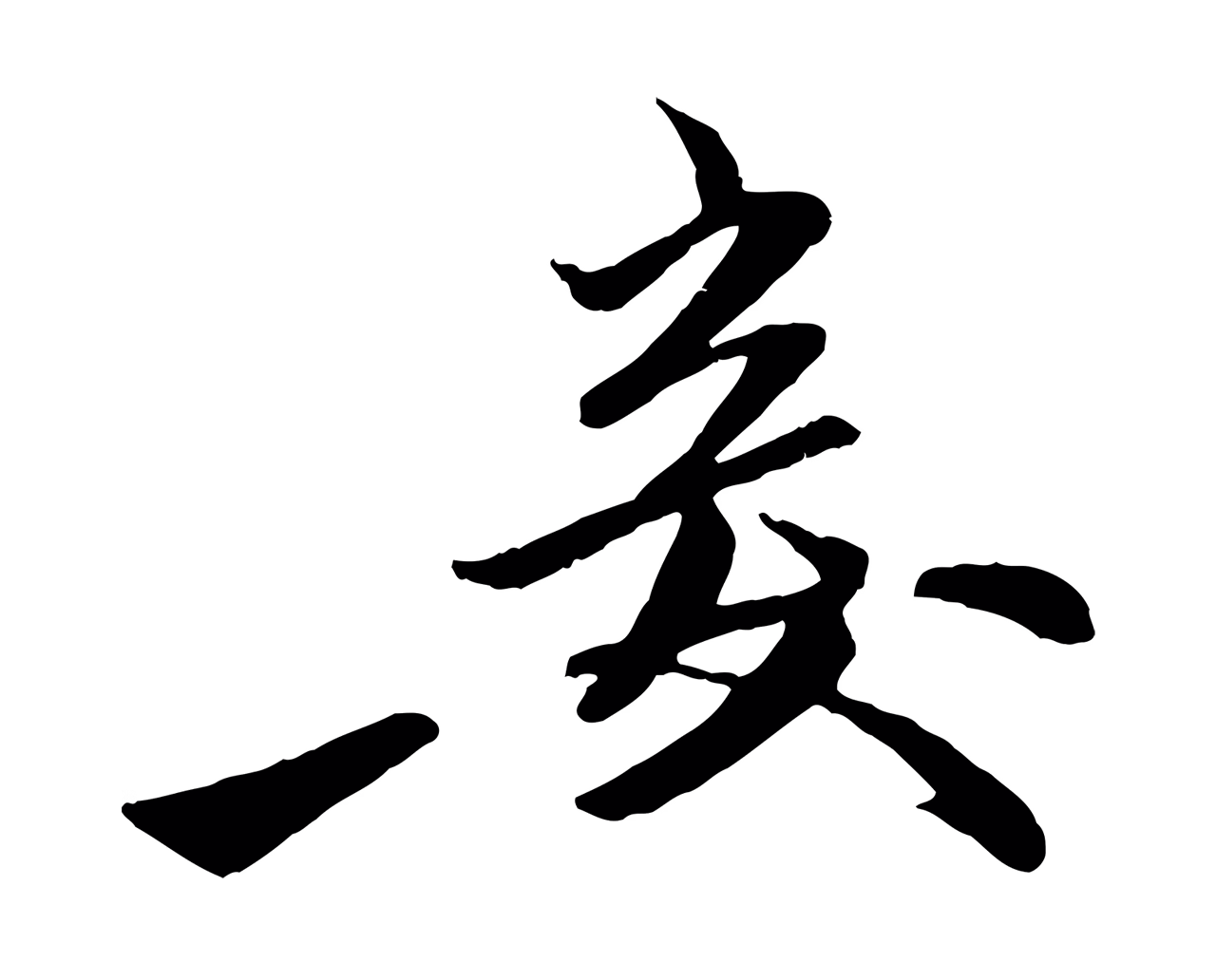 赵孟頫「妾」字书法图片