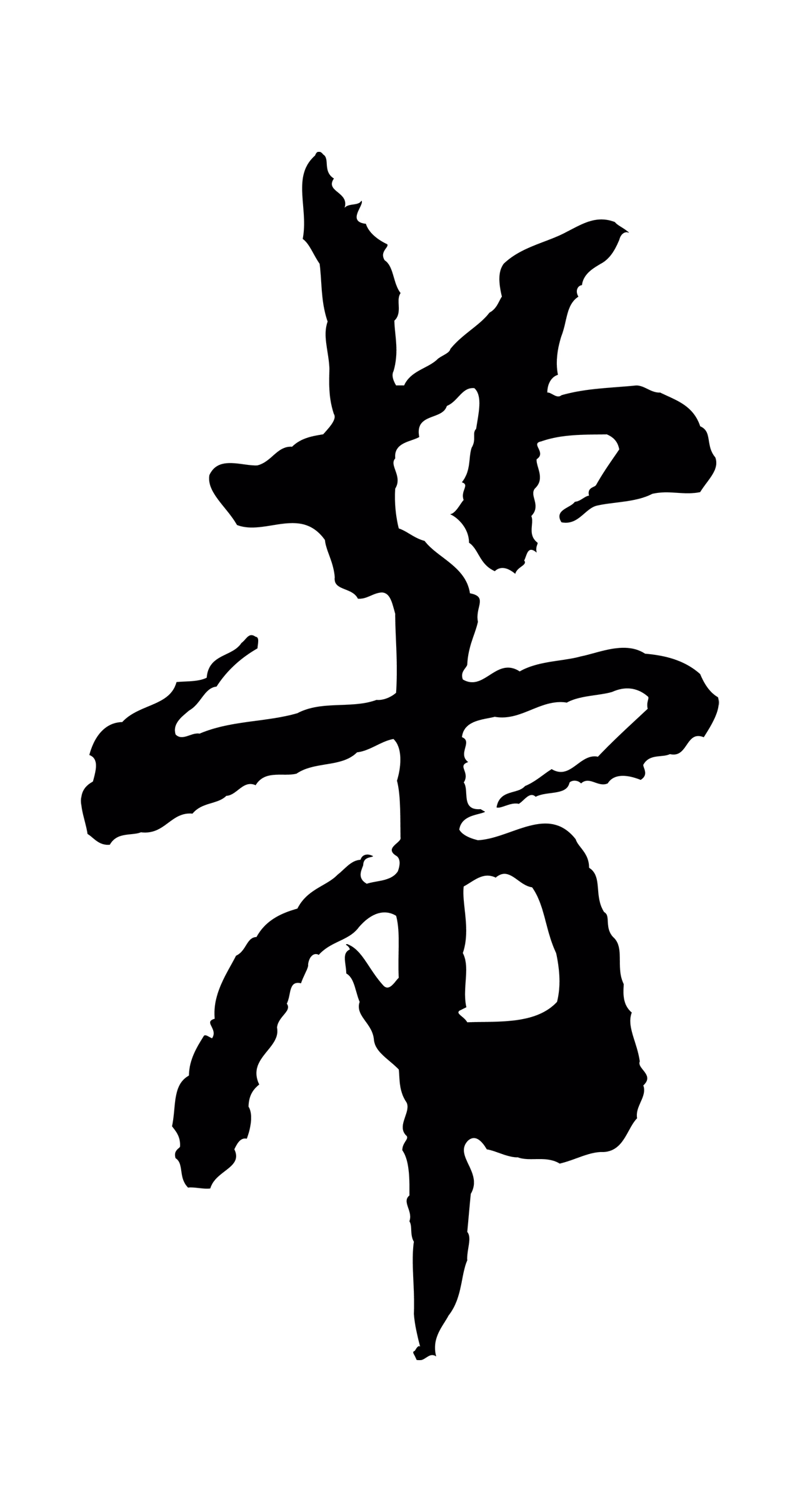 米芾「芾」字书法图片
