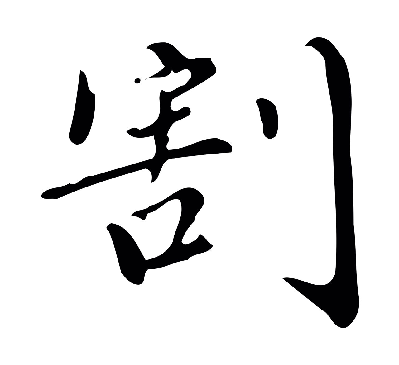 董其昌「割」字书法图片