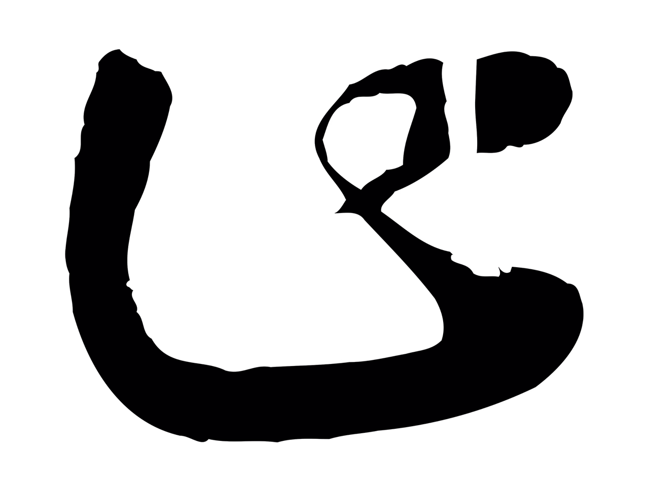 赵构「止」字书法图片