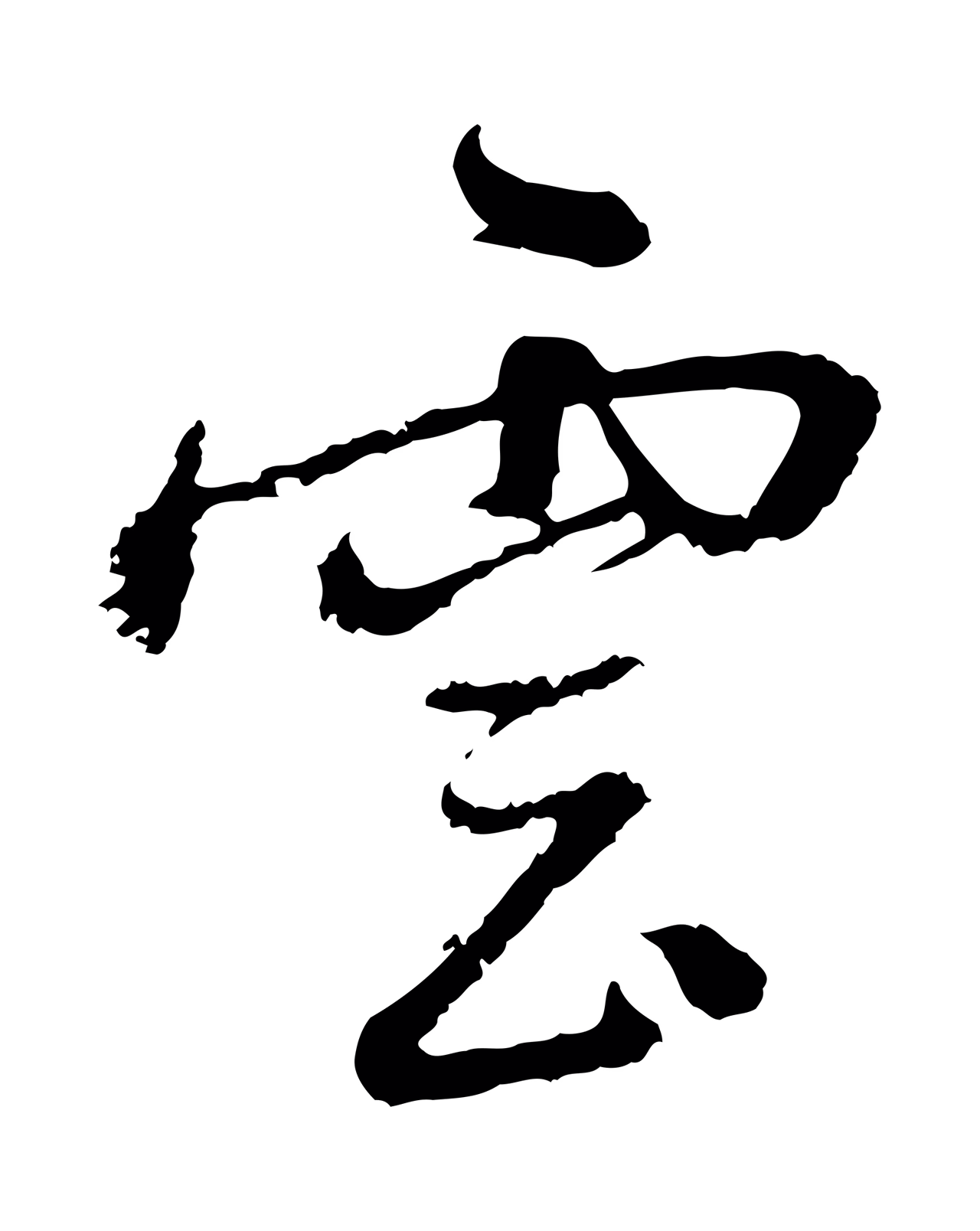 朱熹「雲」字书法图片