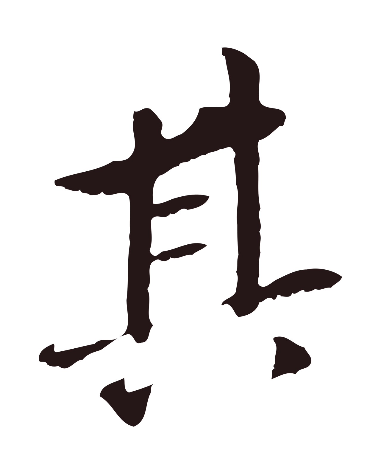 董其昌「其」字书法图片
