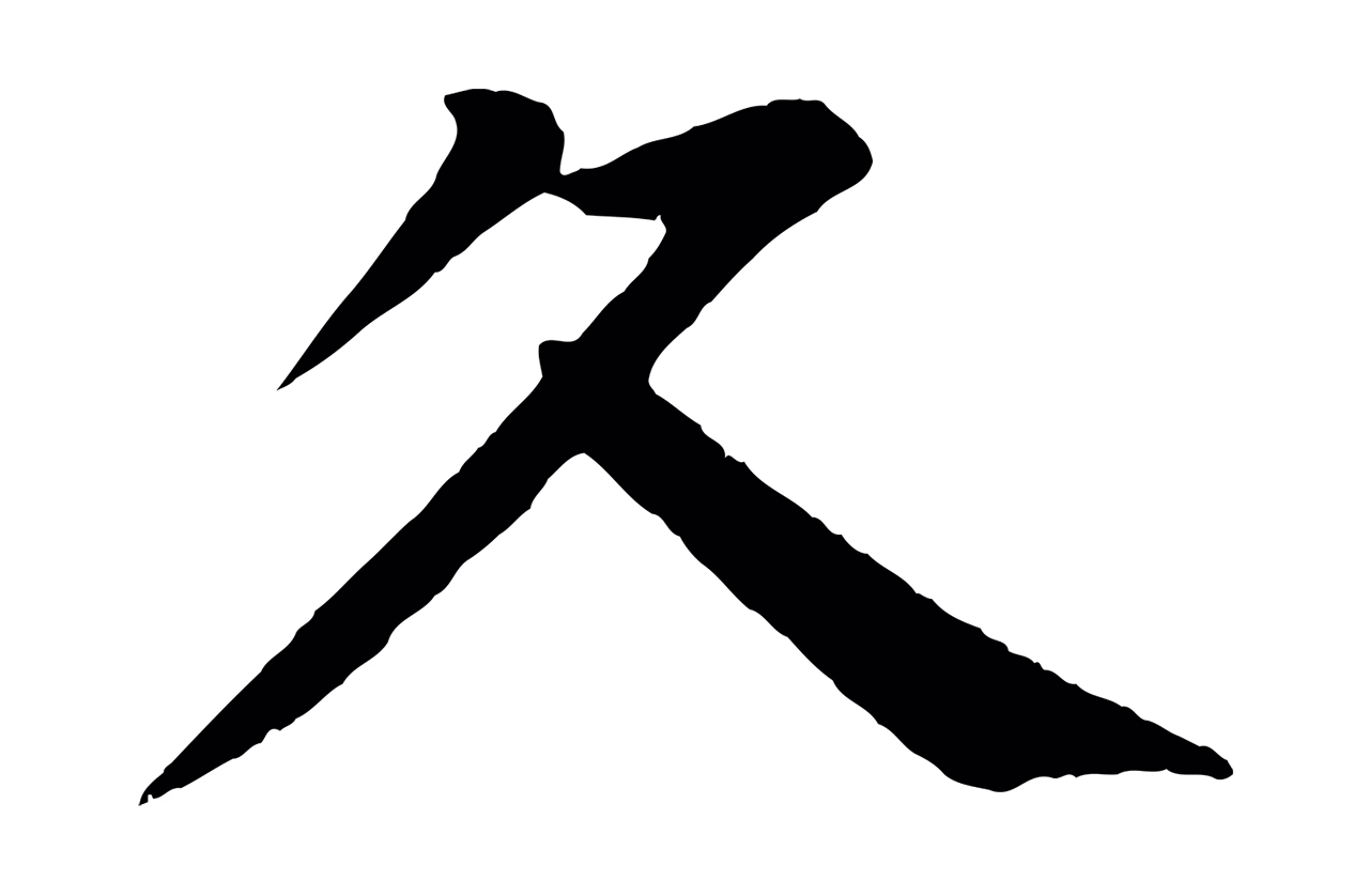 颜真卿「久」字书法图片