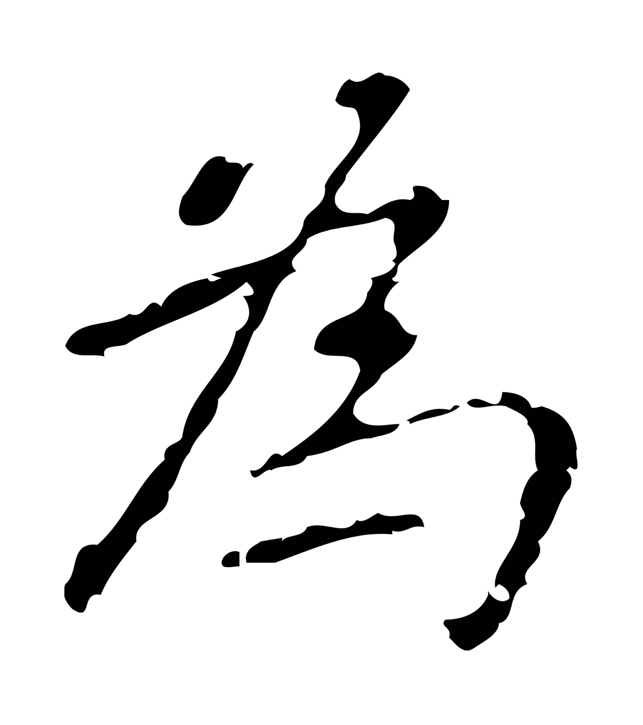 乃贤「為」字书法图片