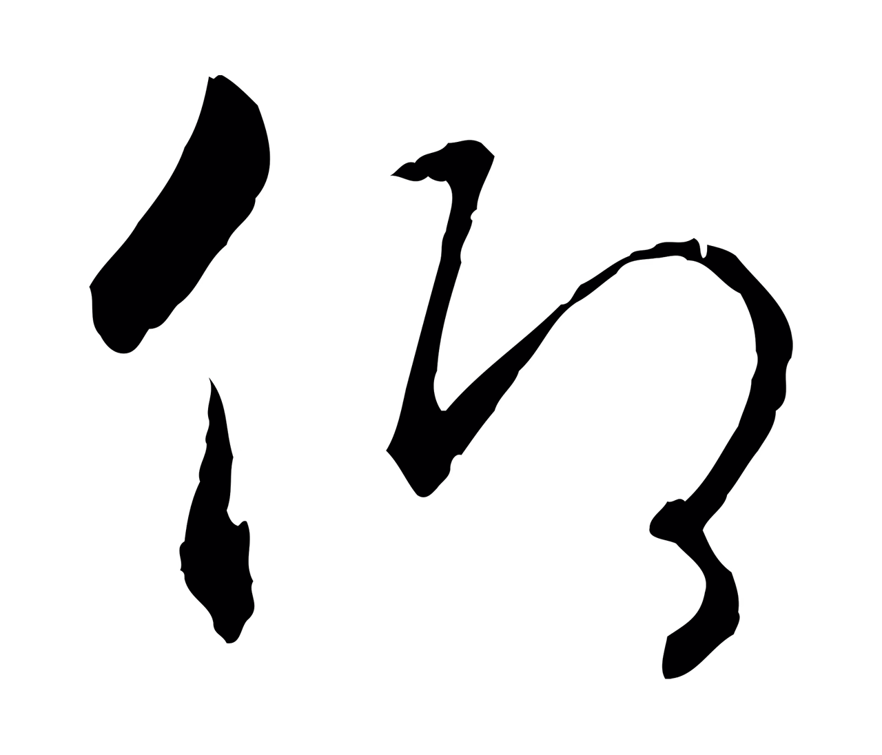 赵构「仰」字书法图片