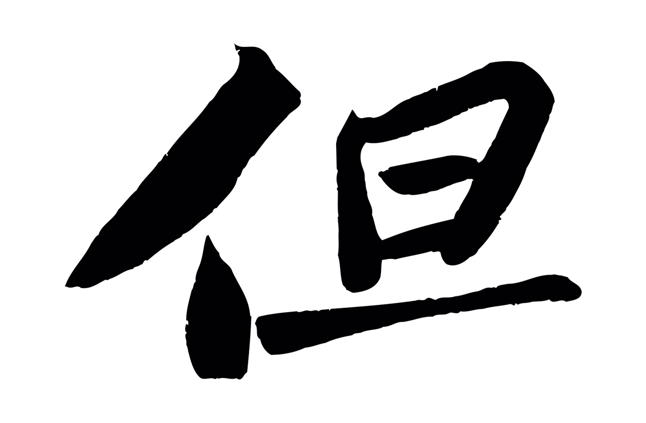 苏轼「但」字书法图片