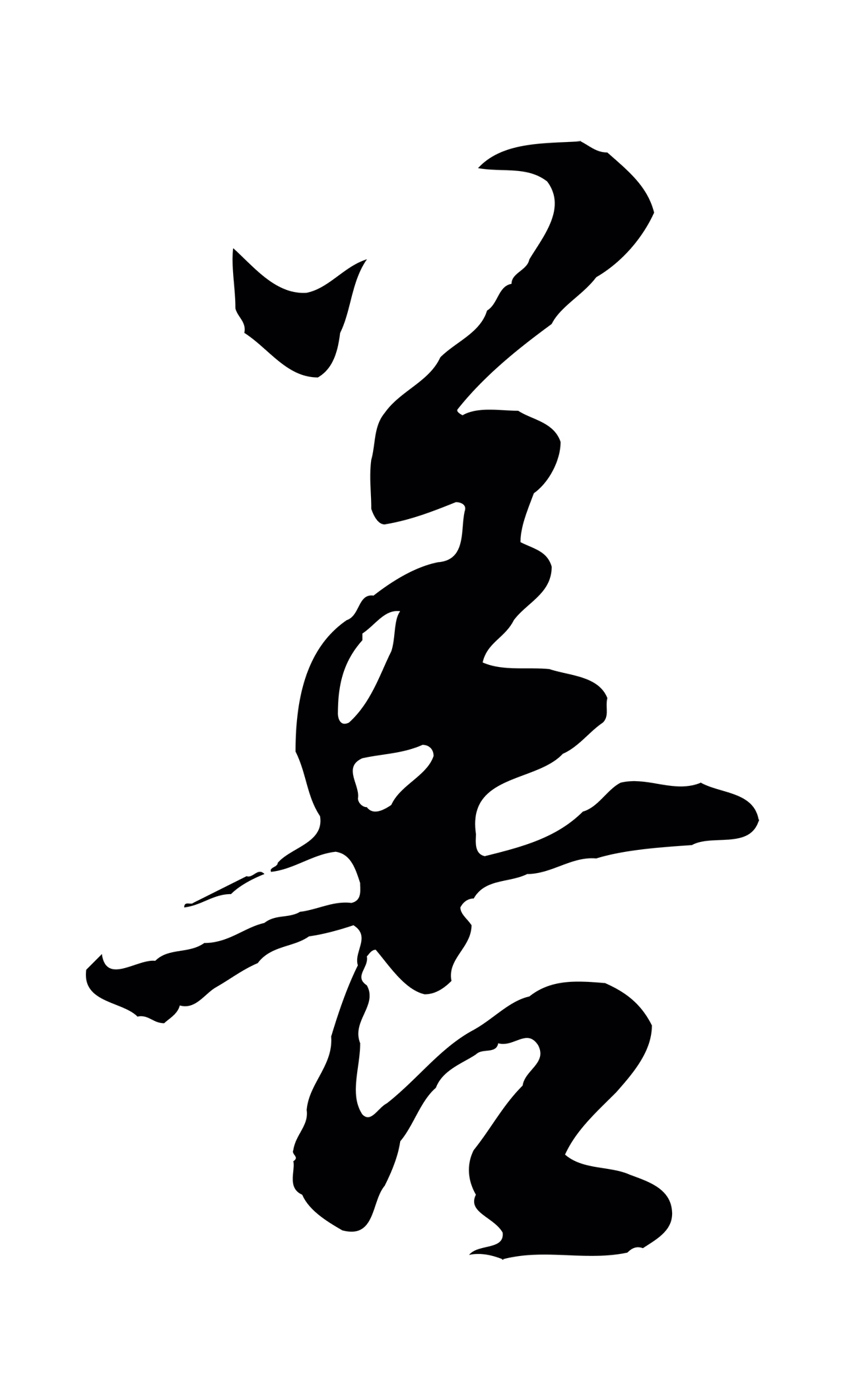 董其昌「善」字书法图片