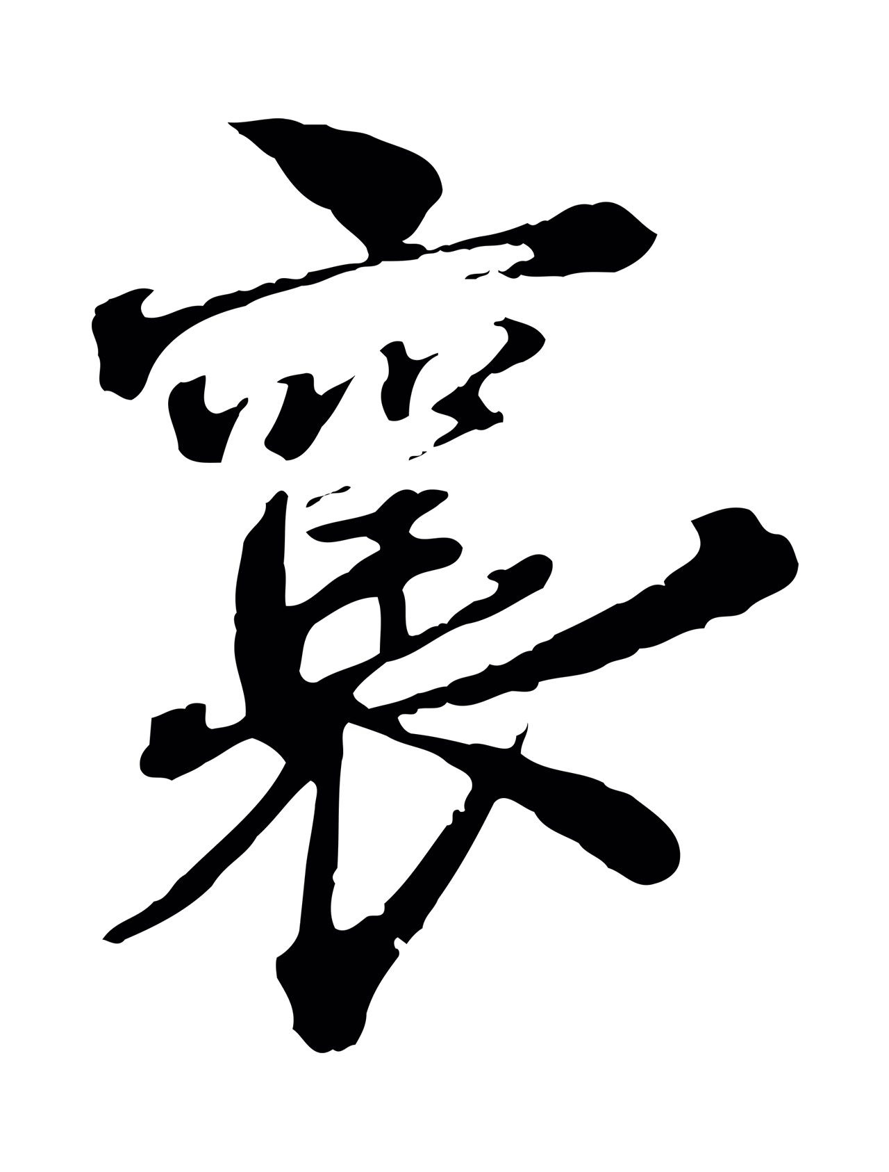 蔡襄「襄」字书法图片