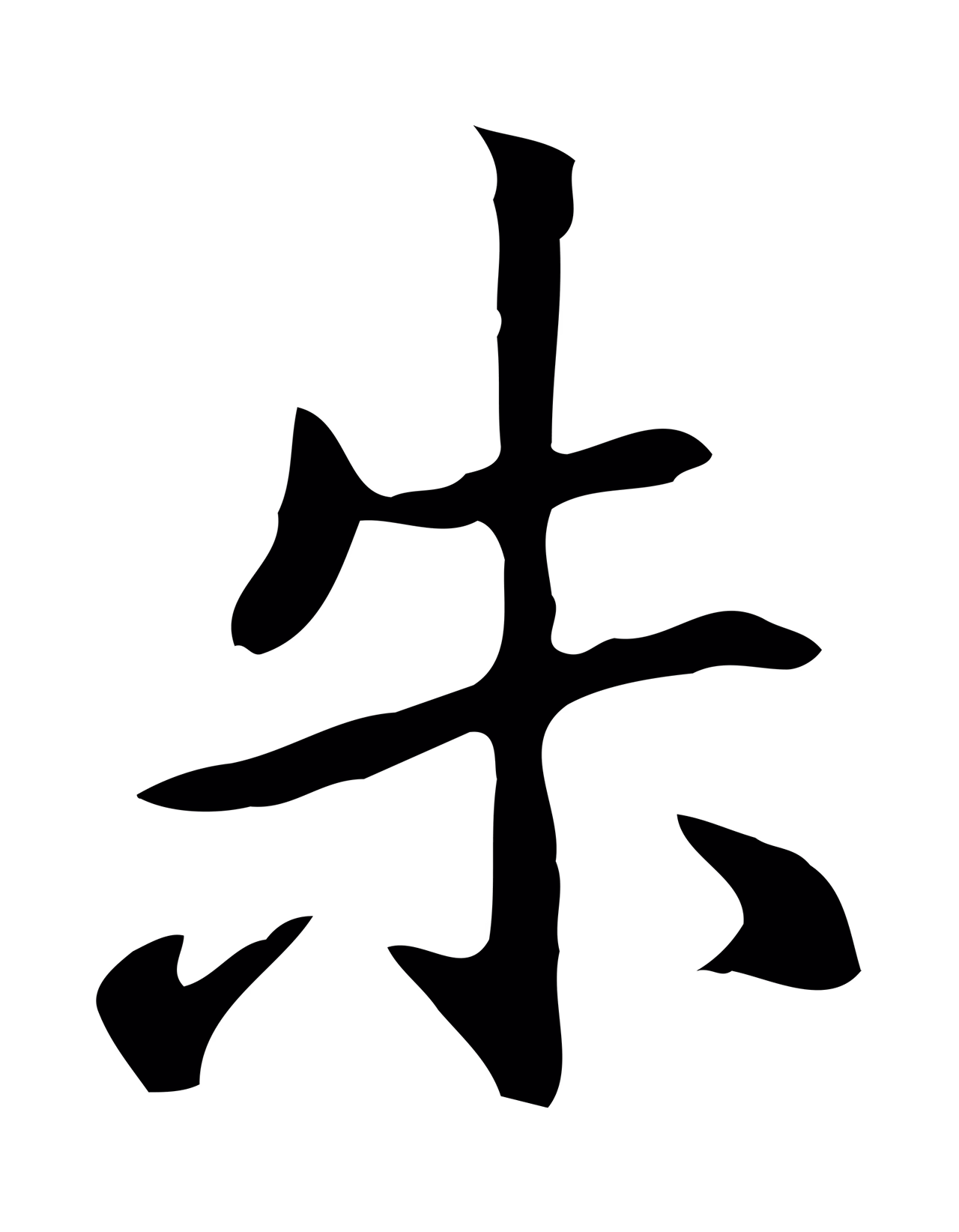 乃贤「朱」字书法图片
