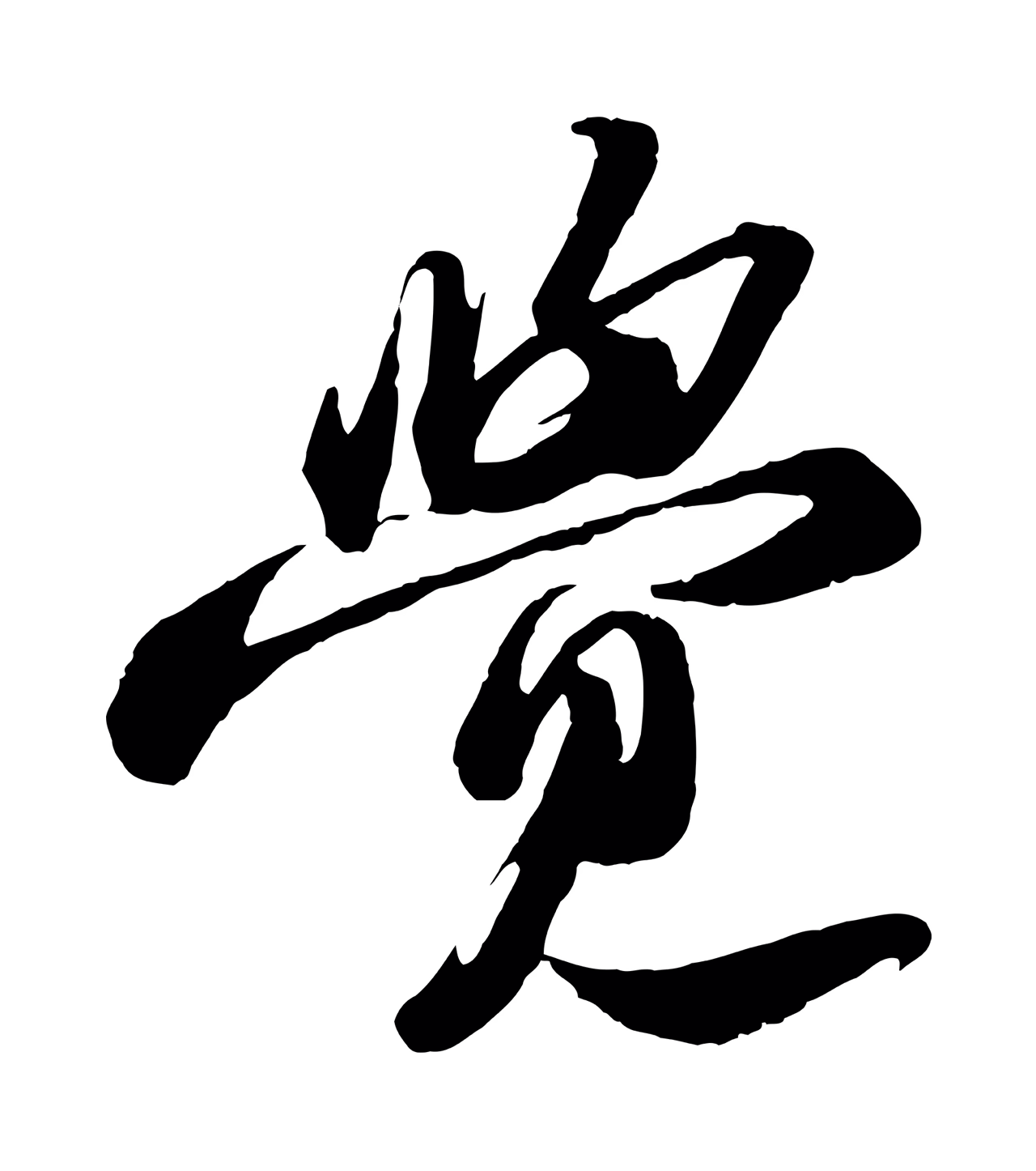 苏轼「覺」字书法图片