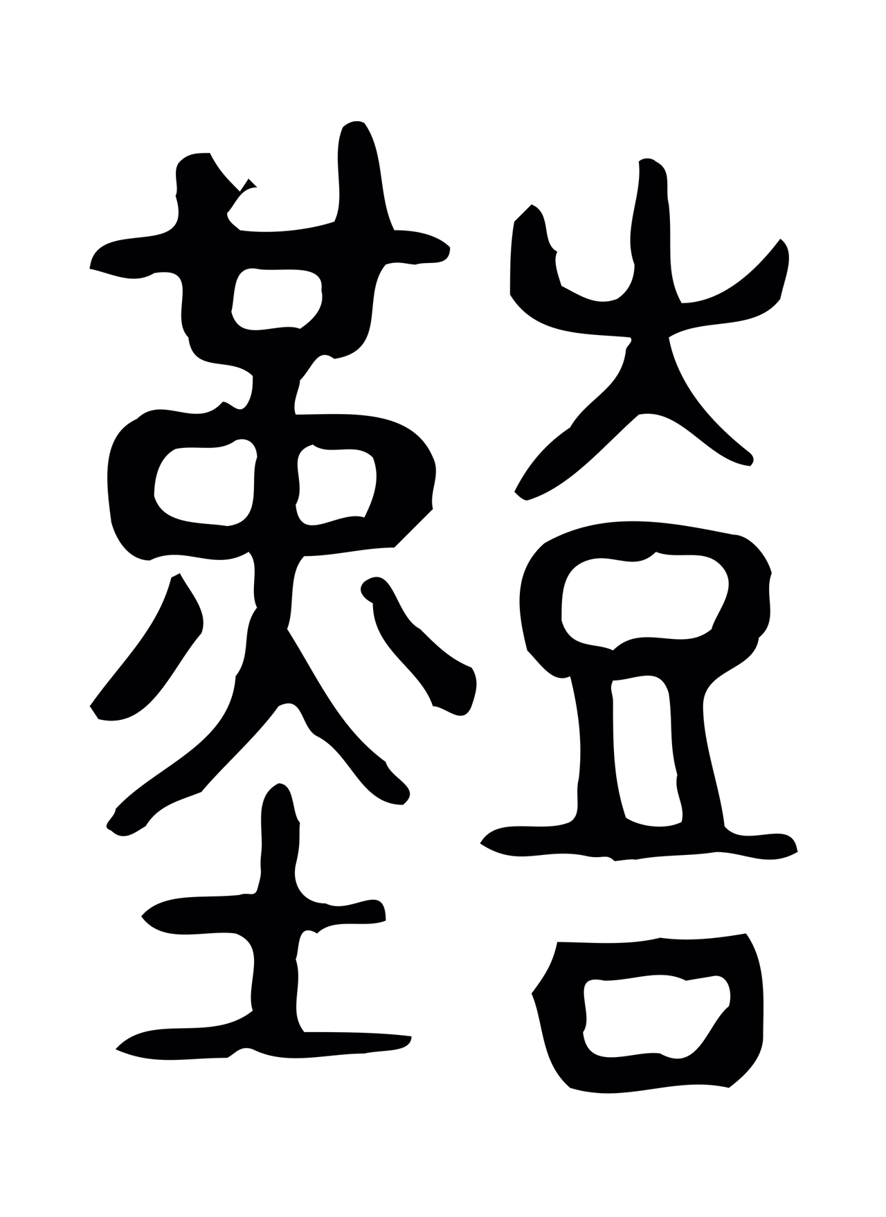 许慎说文小篆「艱」字篆书图片