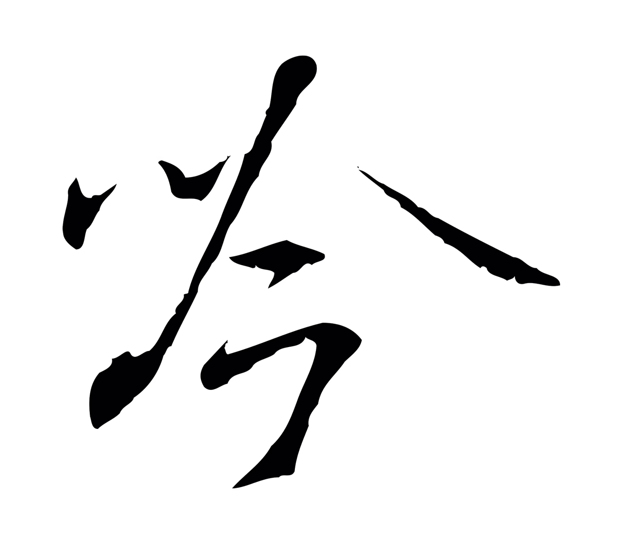 米芾「吟」字书法图片