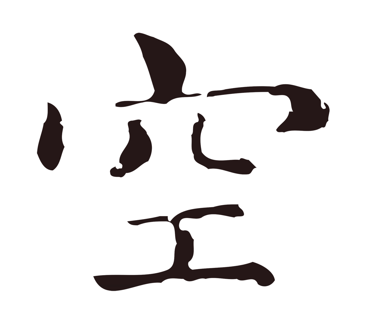 俞和「空」字书法图片