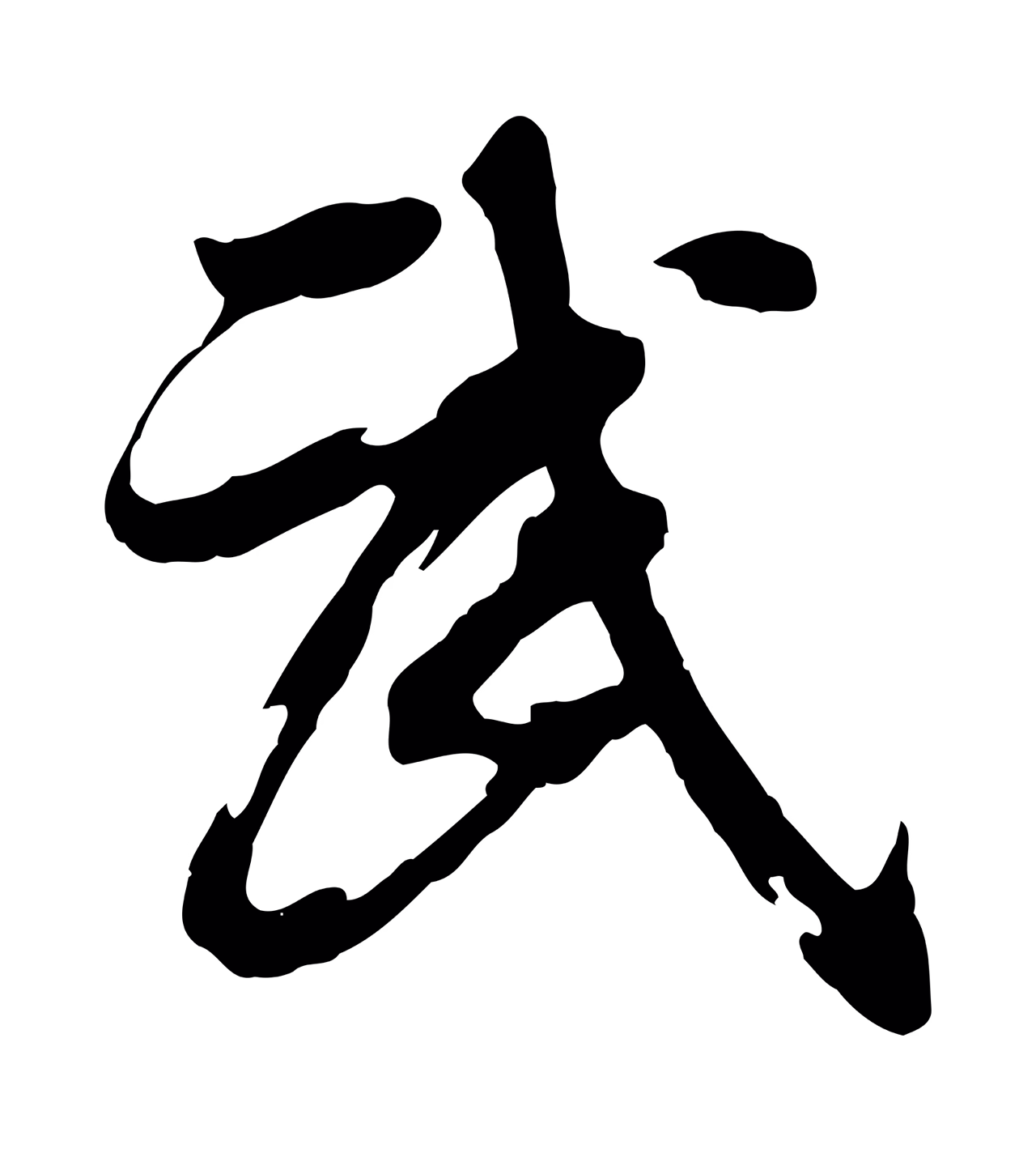 董其昌「武」字书法图片